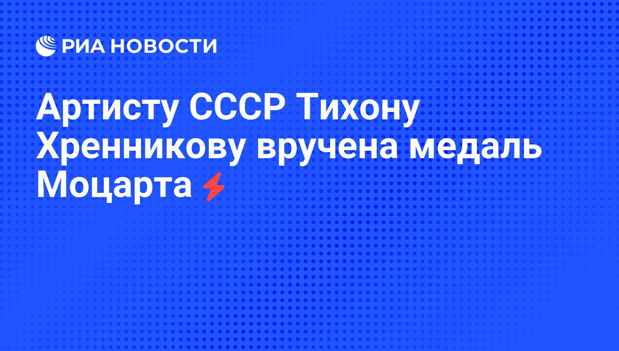 Артисту СССР Тихону Хренникову вручена медаль Моцарта - РИА Новости,  05.06.2008