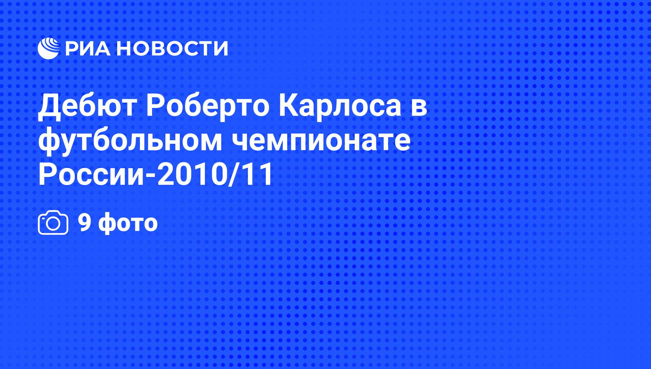 Дебют Роберто Карлоса в футбольном чемпионате России-2010/11 - РИА Новости,  03.09.2019