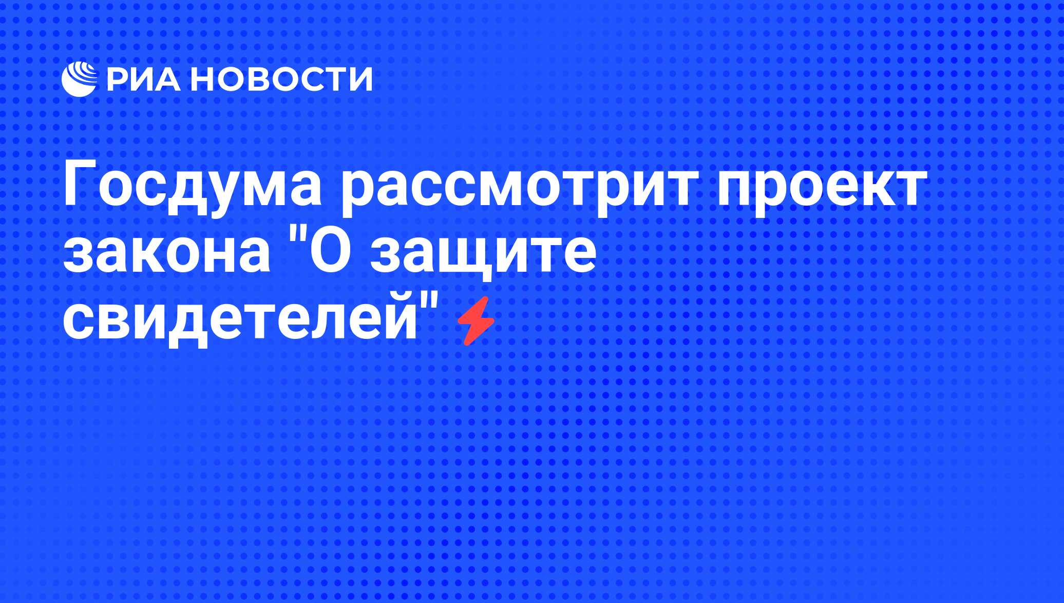 Сайт госдумы законопроекты на рассмотрении