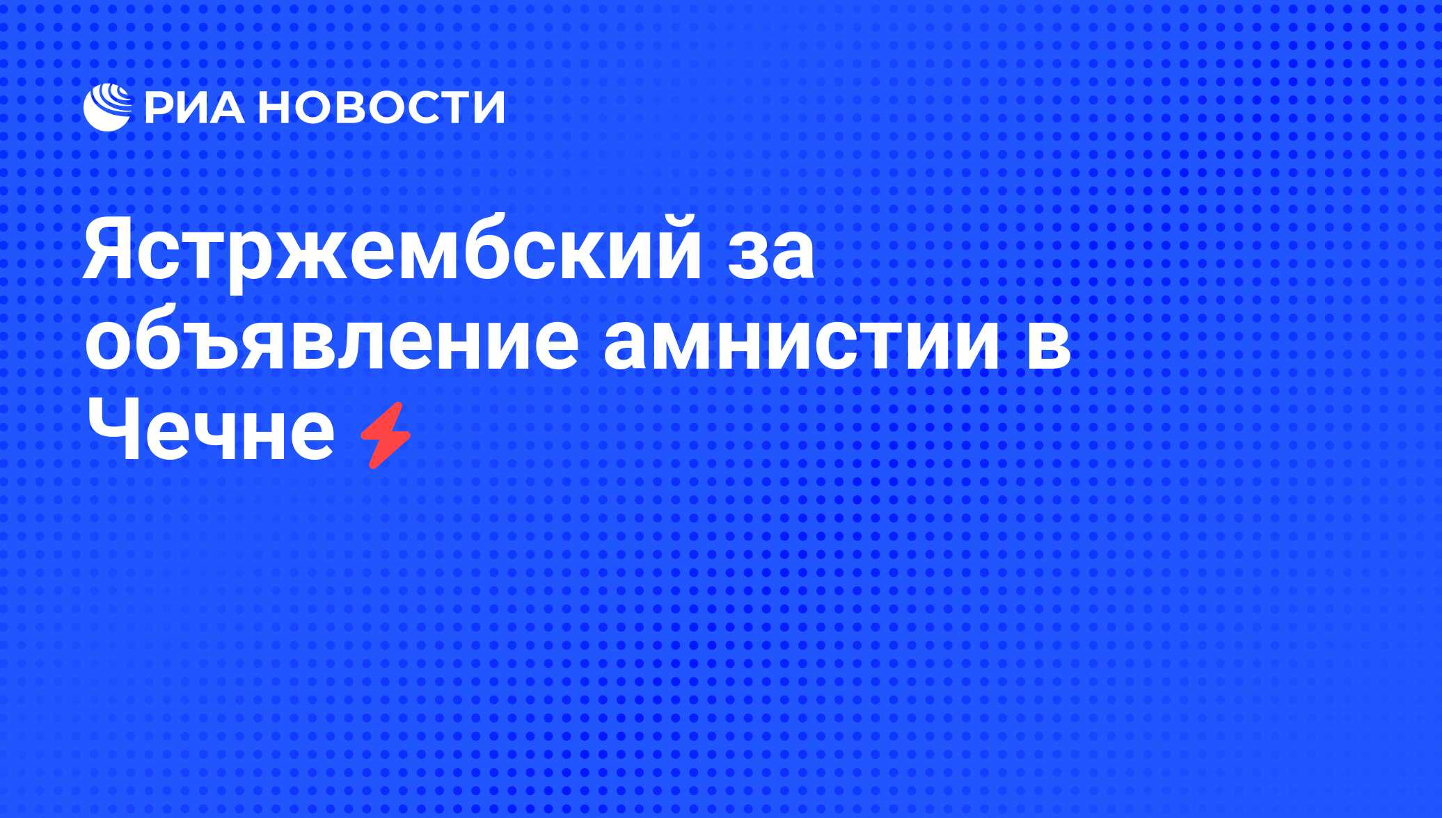 Объявление амнистии относится