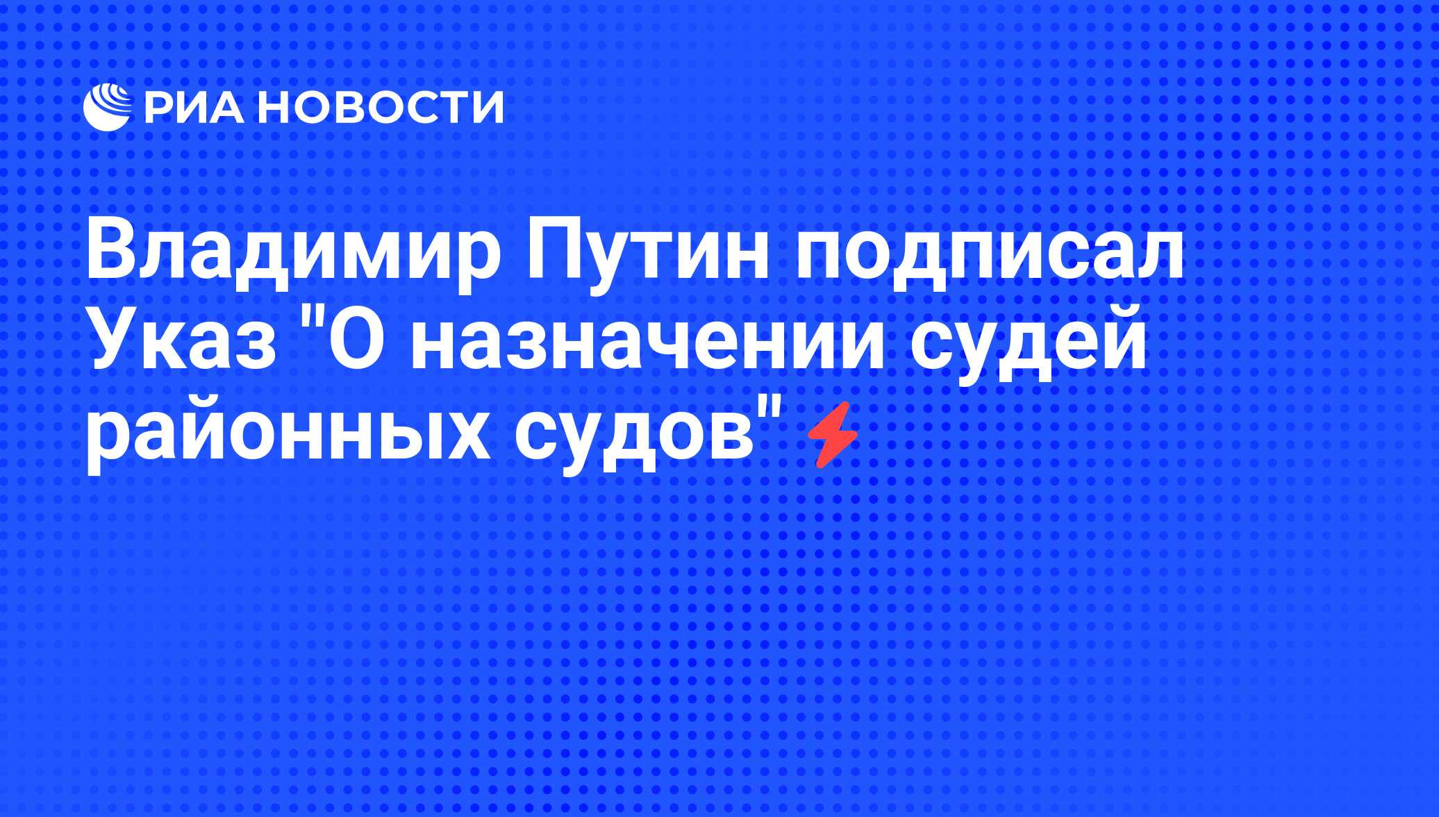 Указ о назначении судей ноябрь