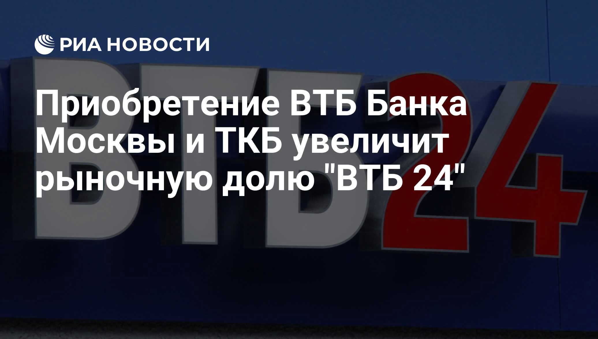 Покупки втб. Топ менеджеры ВТБ список. Михаил Задорнов ВТБ жена. С днем ВТБ открытка. Окта групп ВТБ 24.