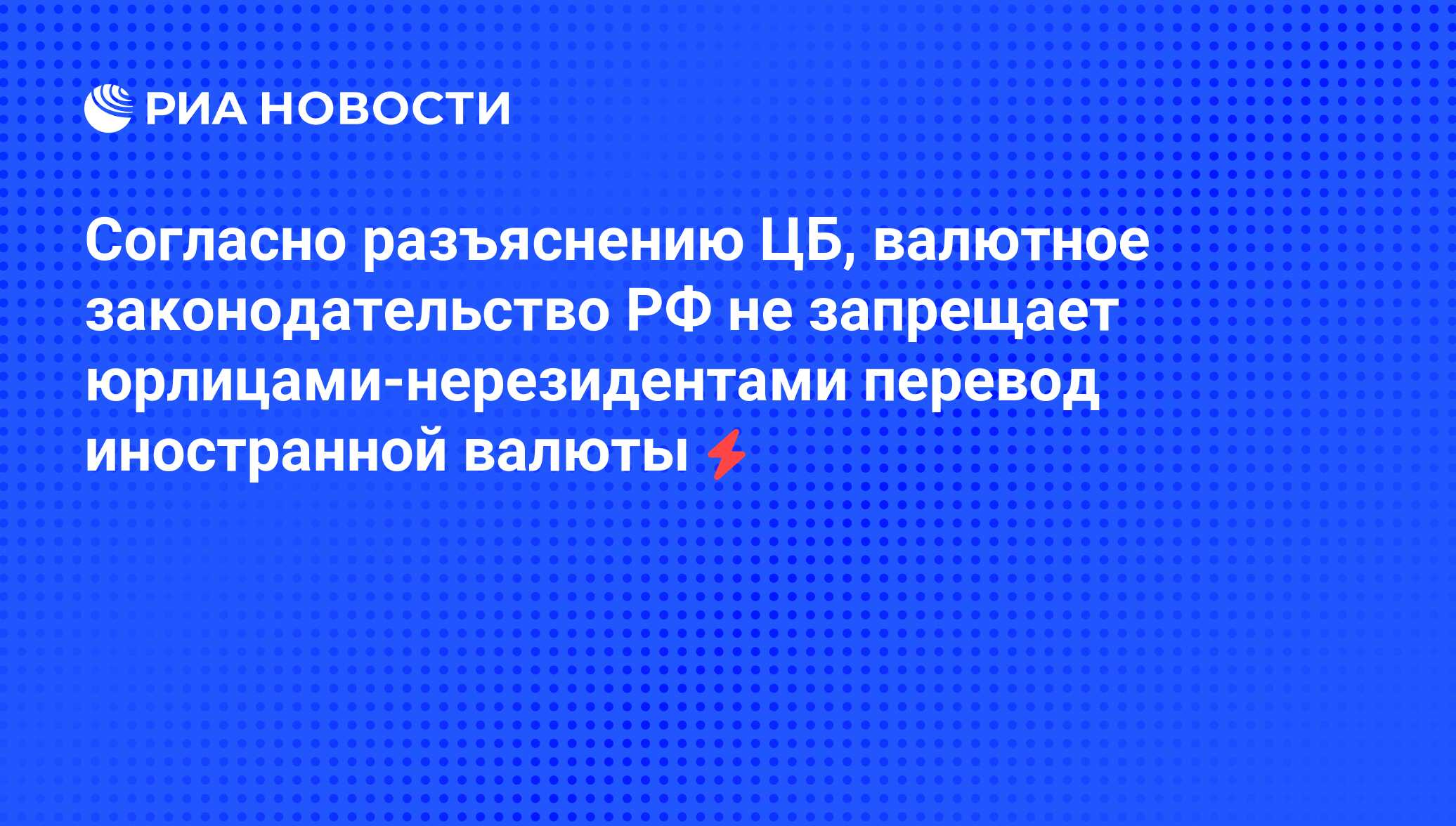 Согласно разъяснению ЦБ, валютное законодательство РФ не запрещает  юрлицами-нерезидентами перевод иностранной валюты - РИА Новости, 05.06.2008