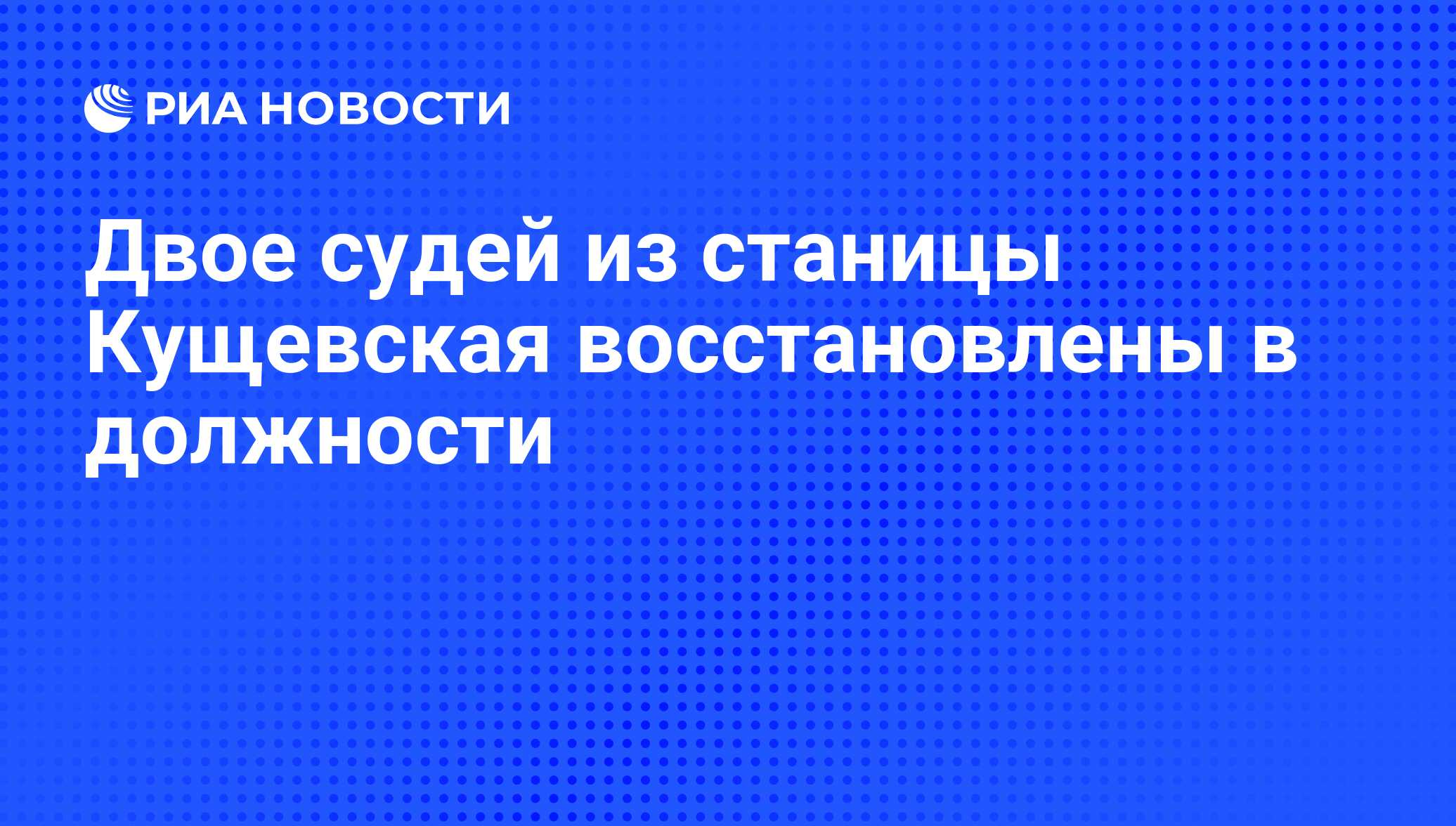 Двое судей из станицы Кущевская восстановлены в должности - РИА Новости,  16.03.2011