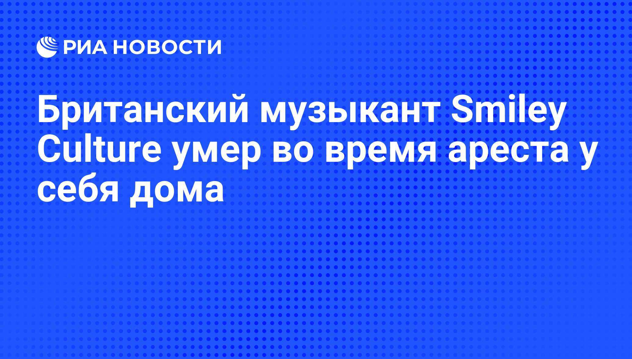 Британский музыкант Smiley Culture умер во время ареста у себя дома - РИА  Новости, 16.03.2011