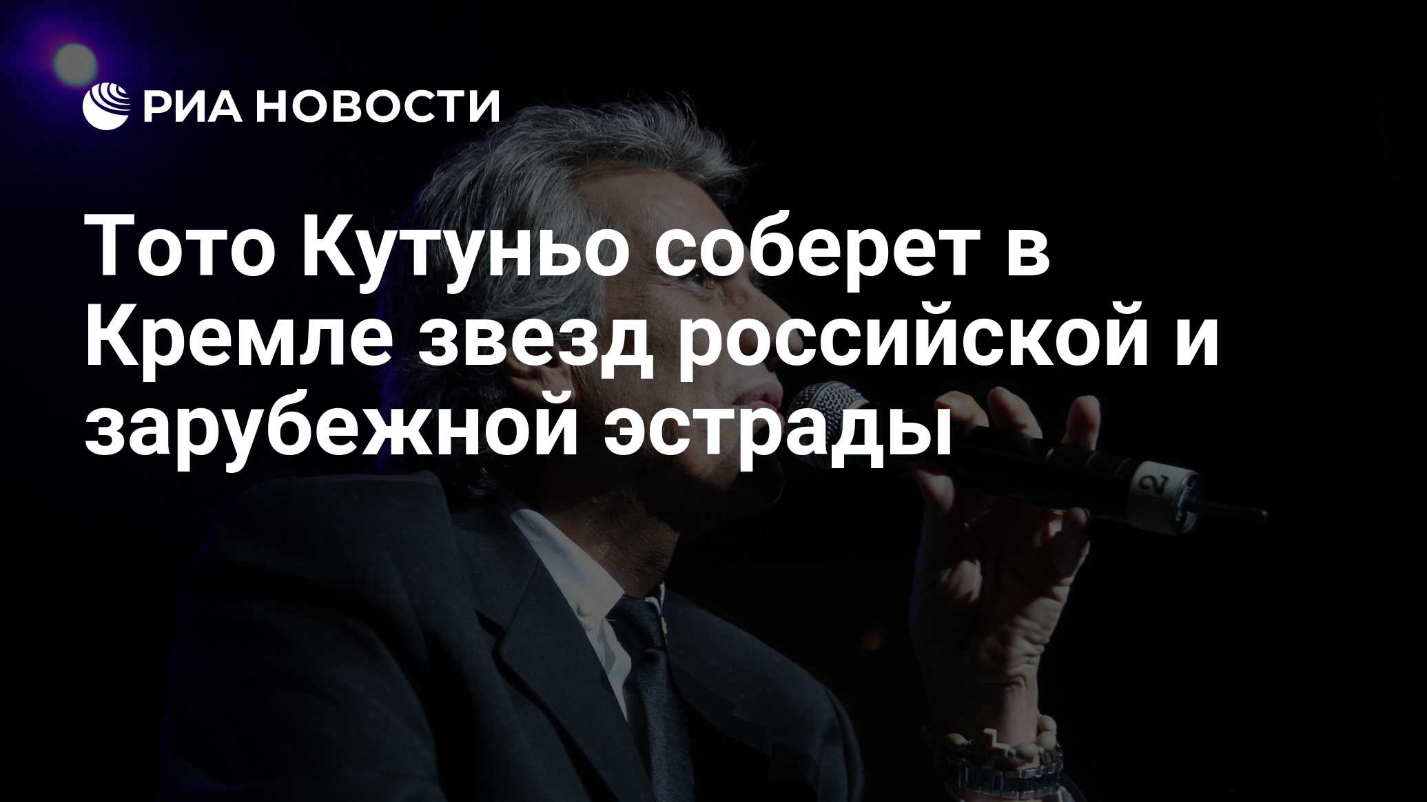 Тото Кутуньо соберет в Кремле звезд российской и зарубежной эстрады - РИА  Новости, 17.03.2011