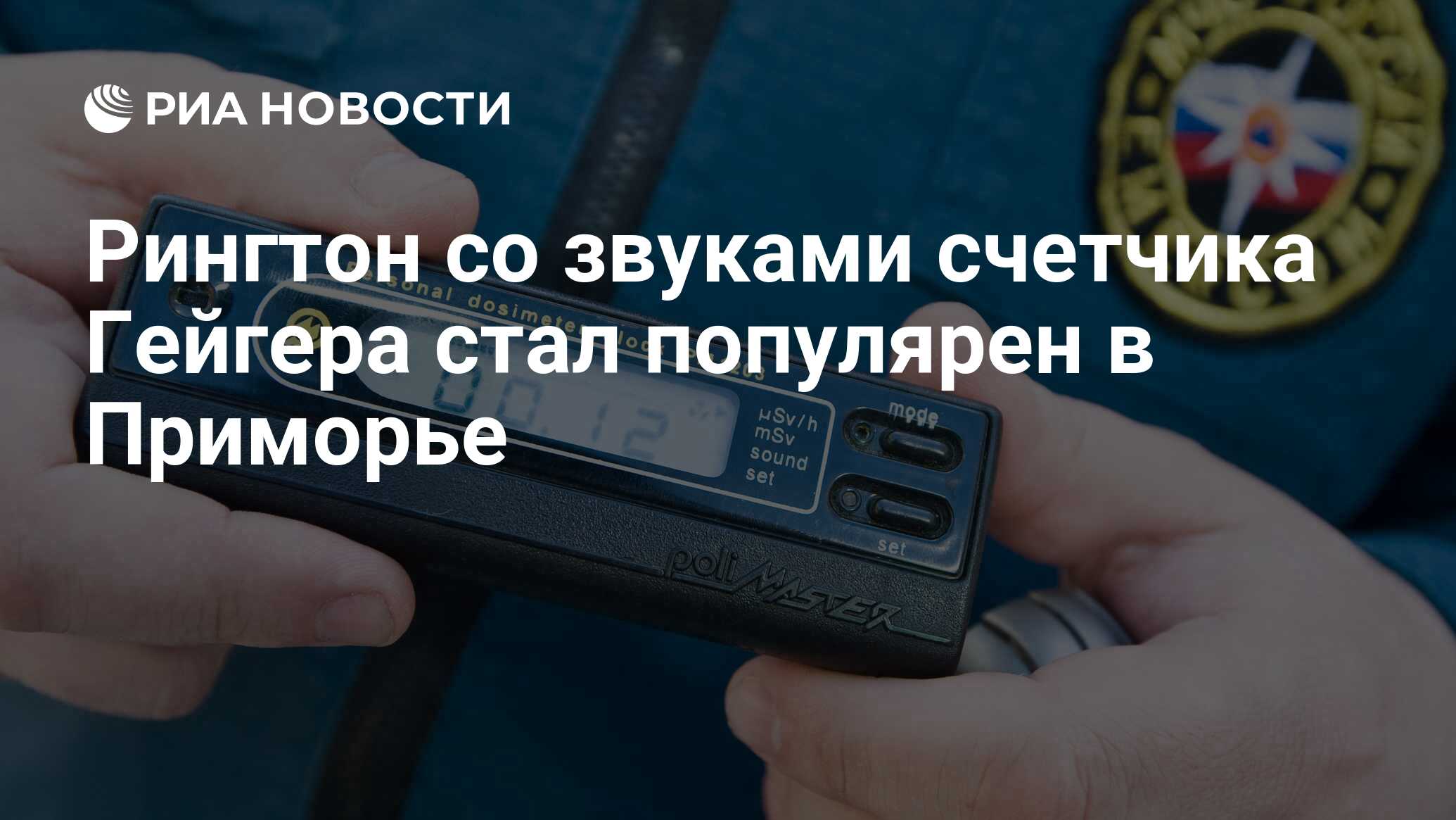 Рингтон со звуками счетчика Гейгера стал популярен в Приморье - РИА  Новости, 18.03.2011