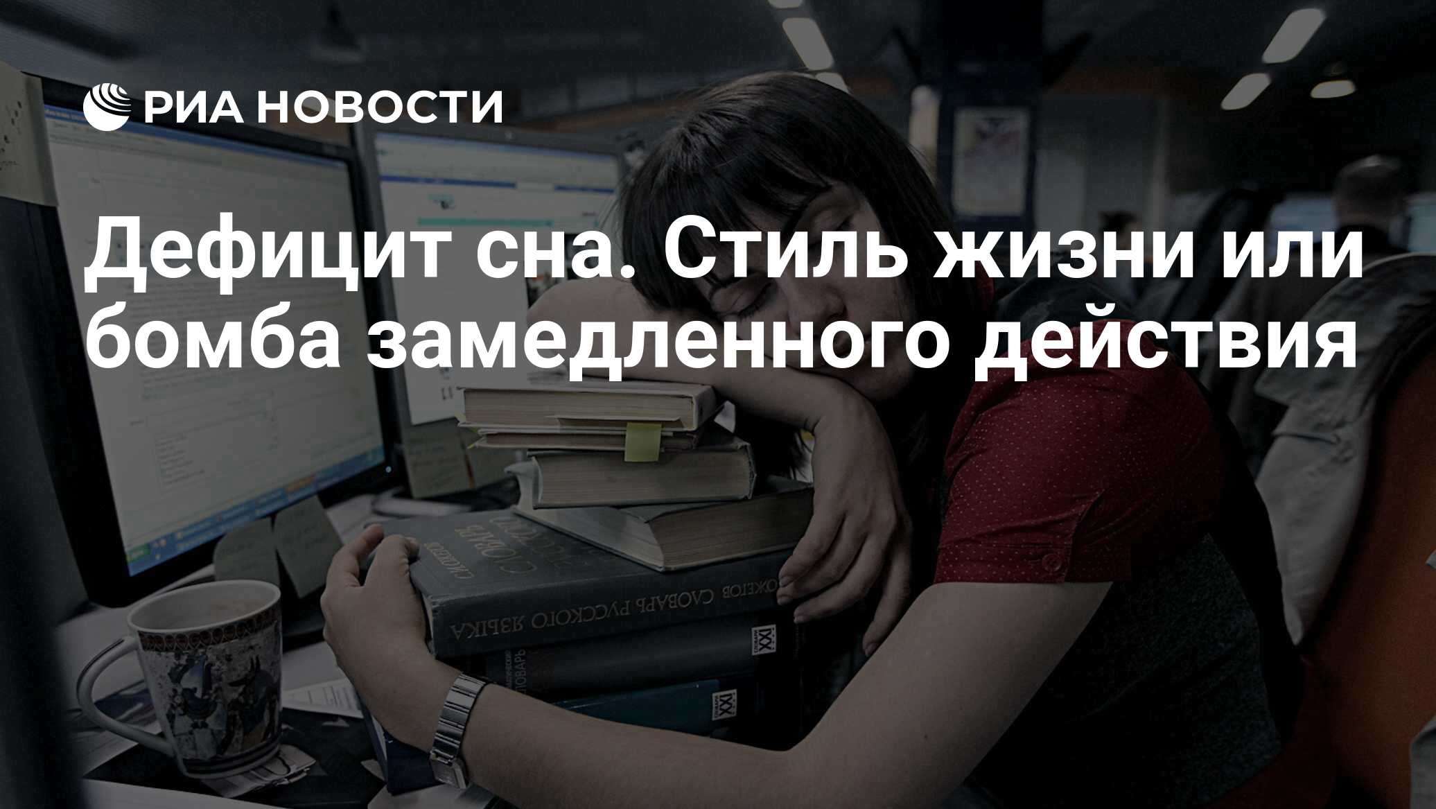 Дефицит сна. Стиль жизни или бомба замедленного действия - РИА Новости,  26.05.2021