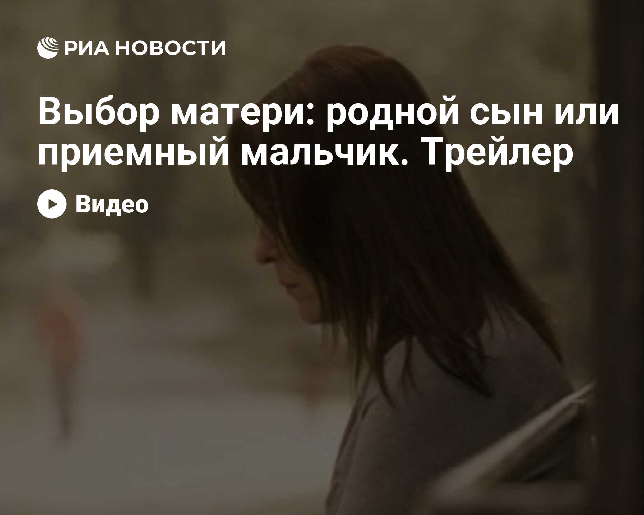 Выбор матери: родной сын или приемный мальчик. Трейлер