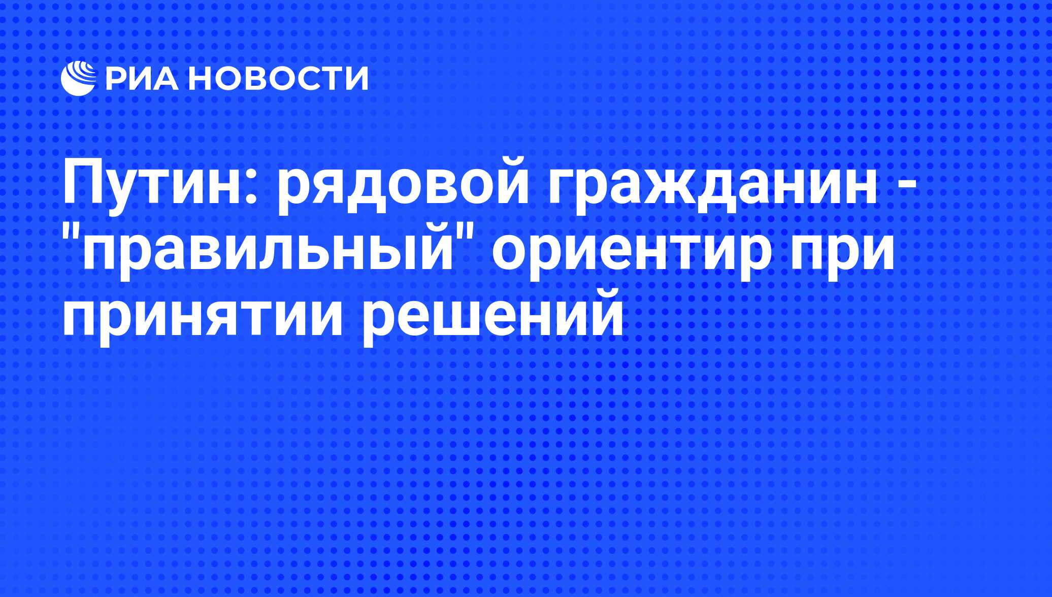 Правильный гражданин