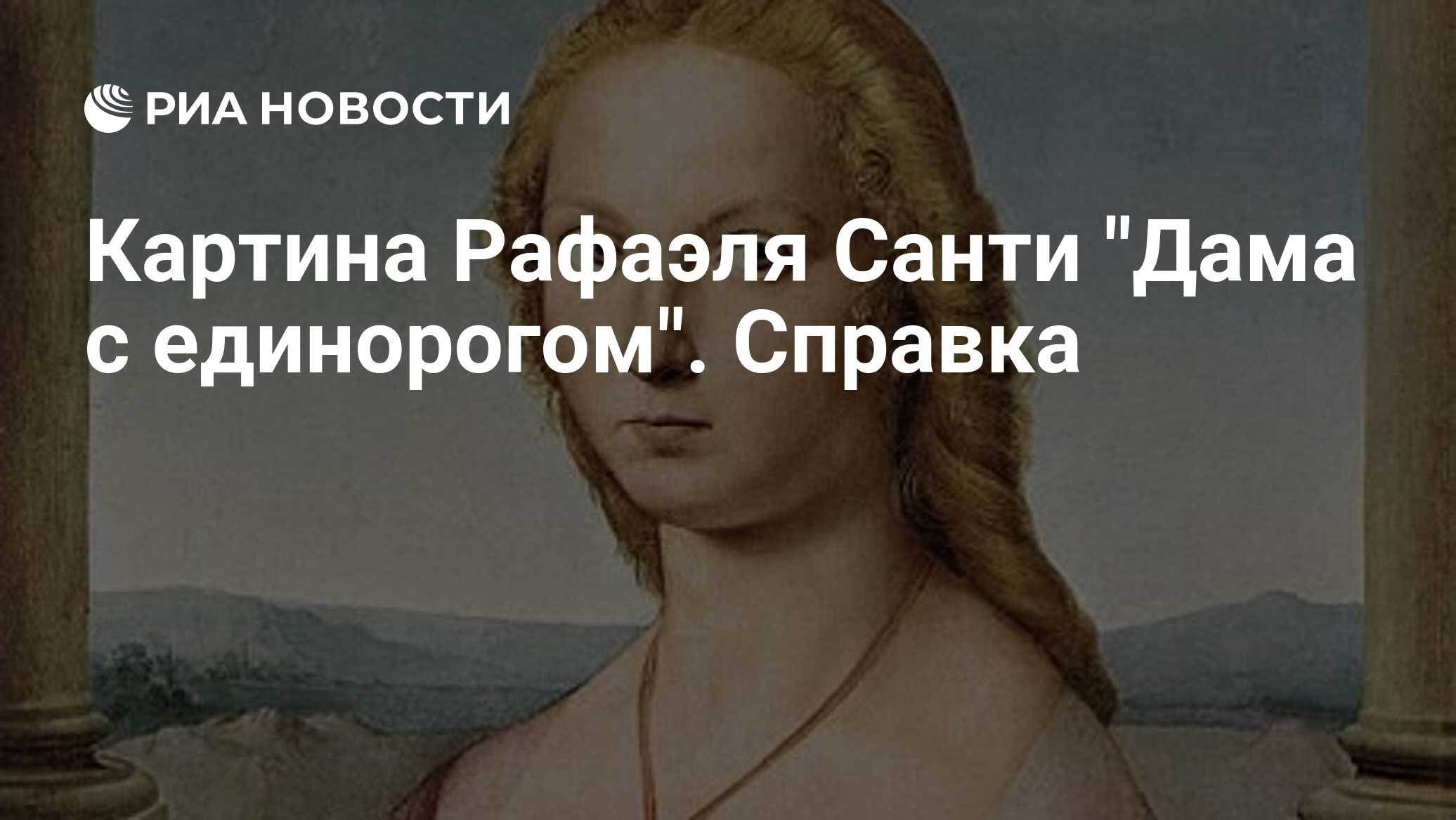 Картина Рафаэля Санти 