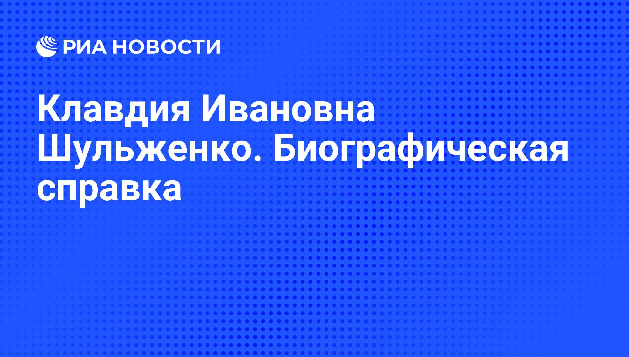 Клавдия Ивановна Шульженко. Биографическая справка - РИА Новости, 22.03.2011