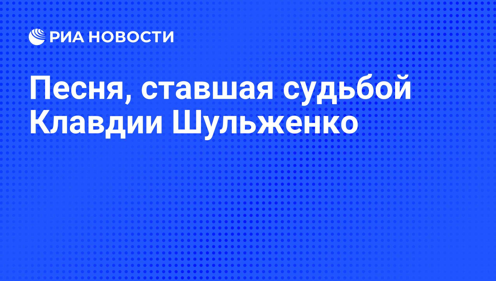 Песня, ставшая судьбой Клавдии Шульженко - РИА Новости, 24.03.2011