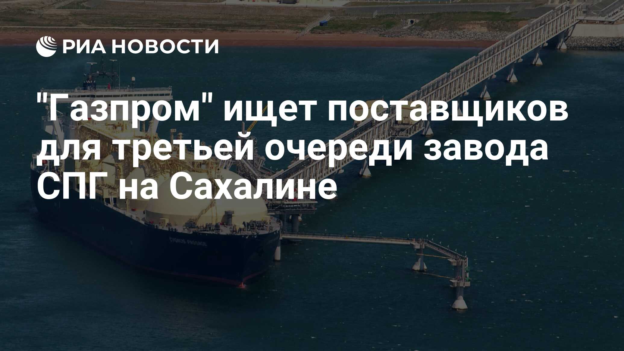 Спг владивосток проект