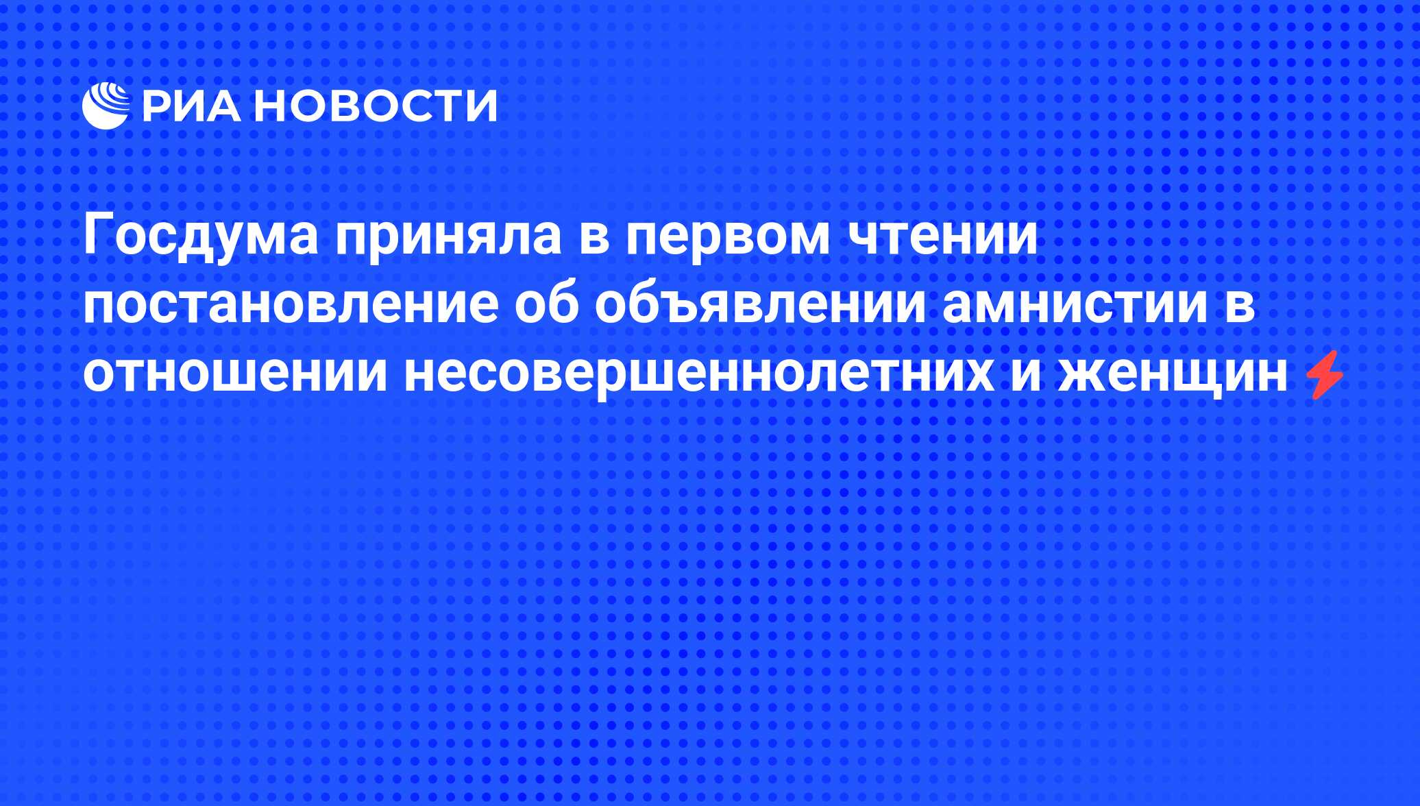 Постановления об объявлении амнистии