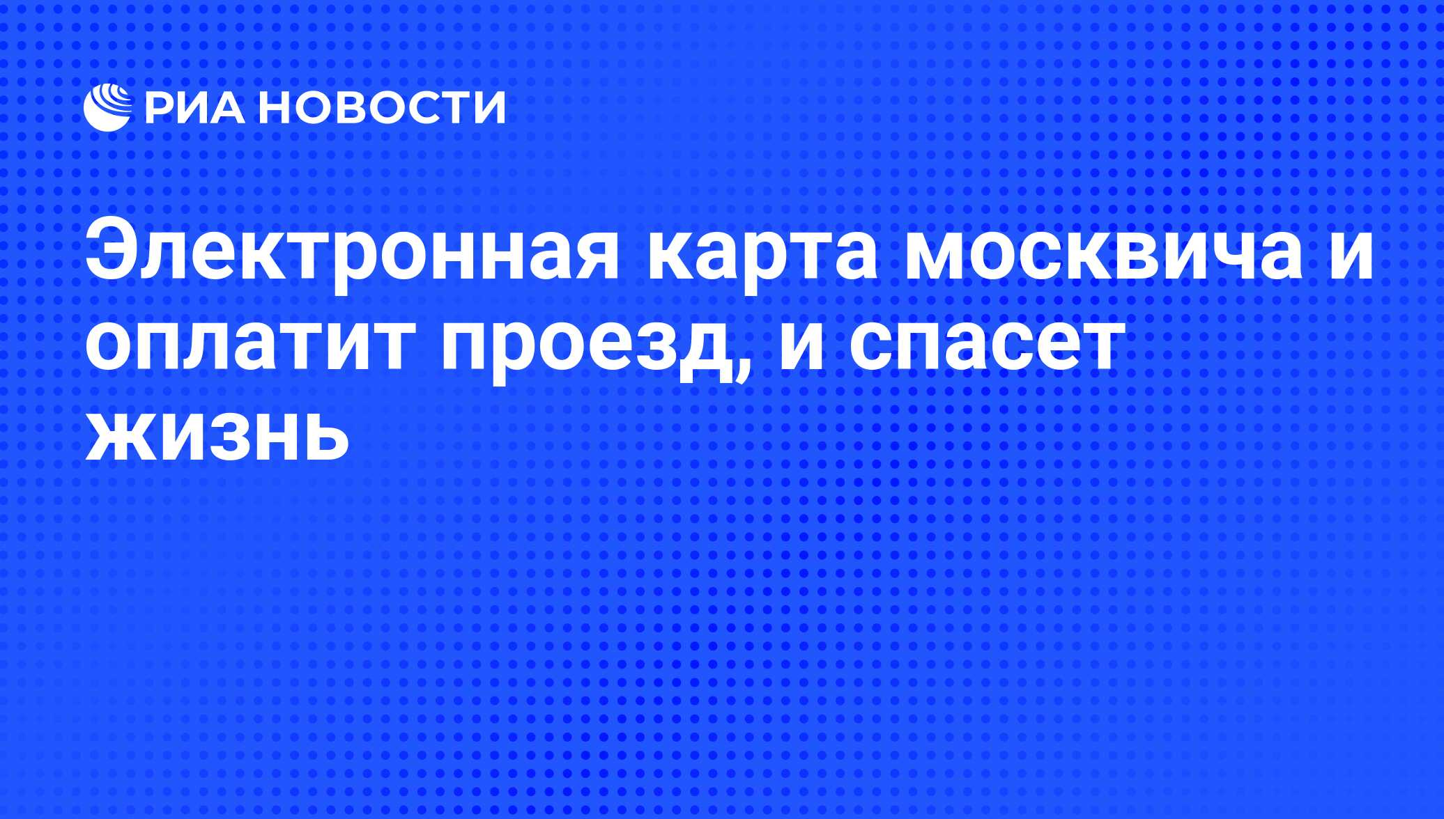 Электронная карта москвича и оплатит проезд, и спасет жизнь - РИА Новости,  29.03.2011