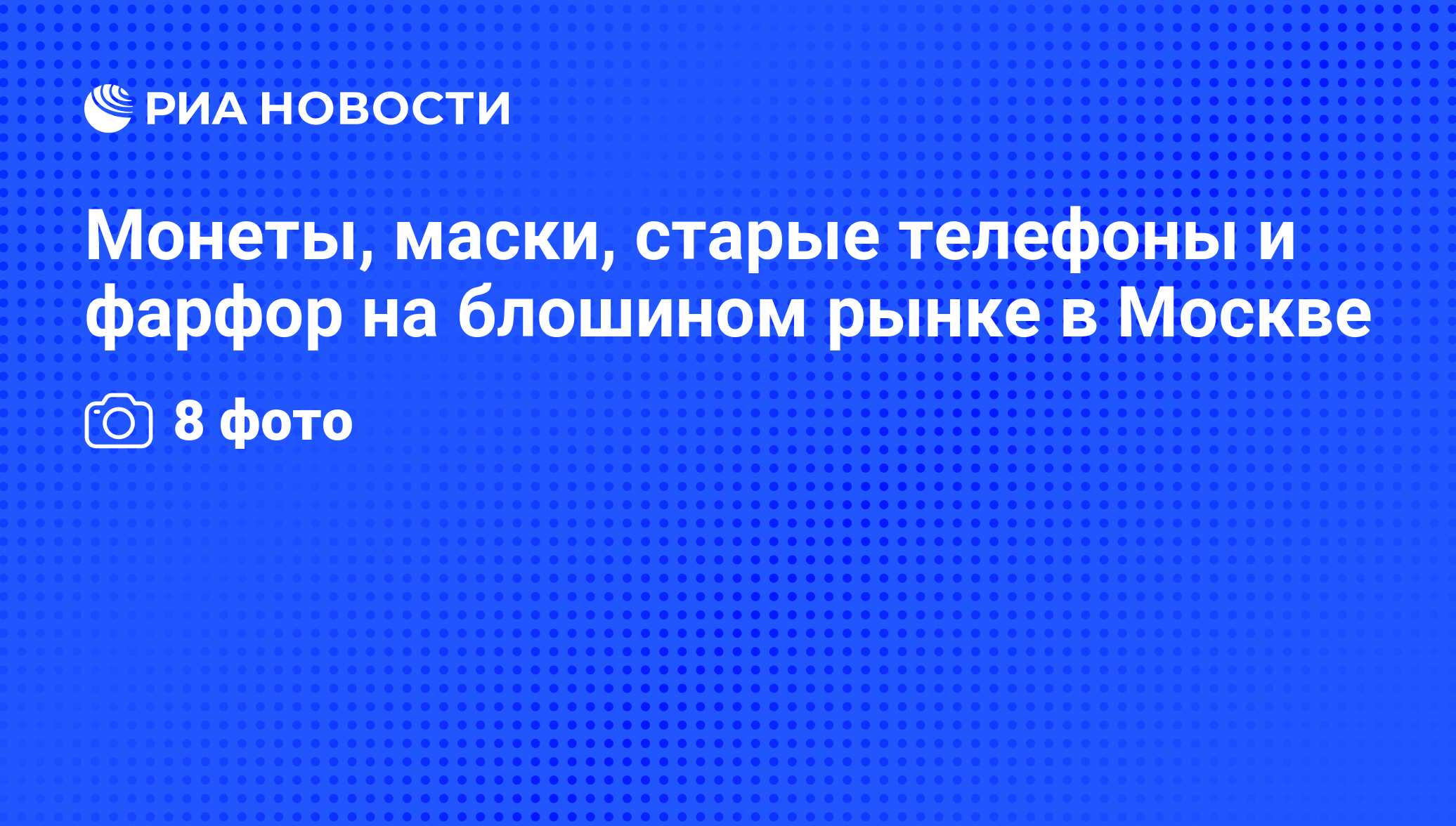 Монеты, маски, старые телефоны и фарфор на блошином рынке в Москве - РИА  Новости, 29.02.2020