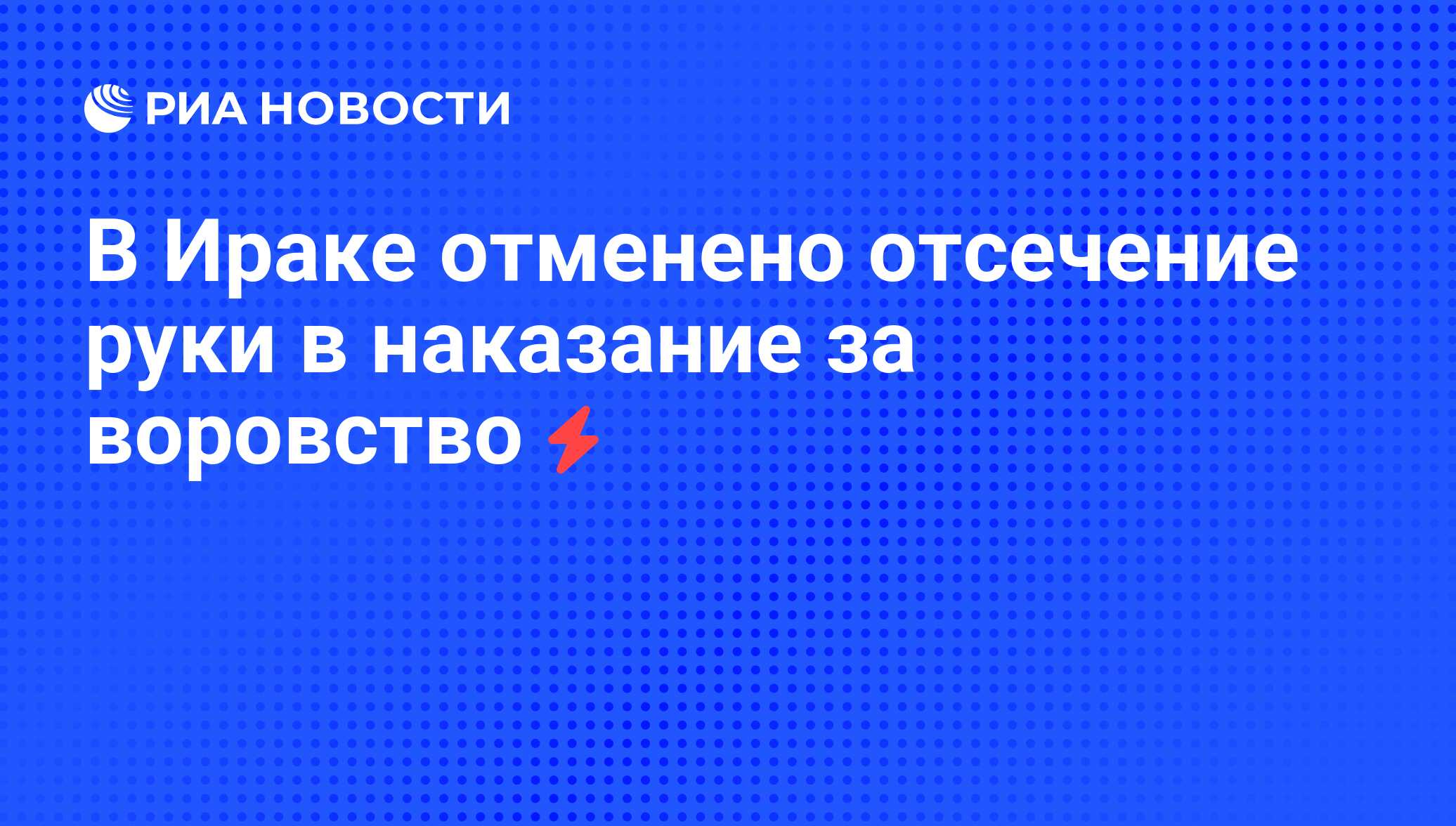 В Ираке отменено отсечение руки в наказание за воровство - РИА Новости,  04.06.2008