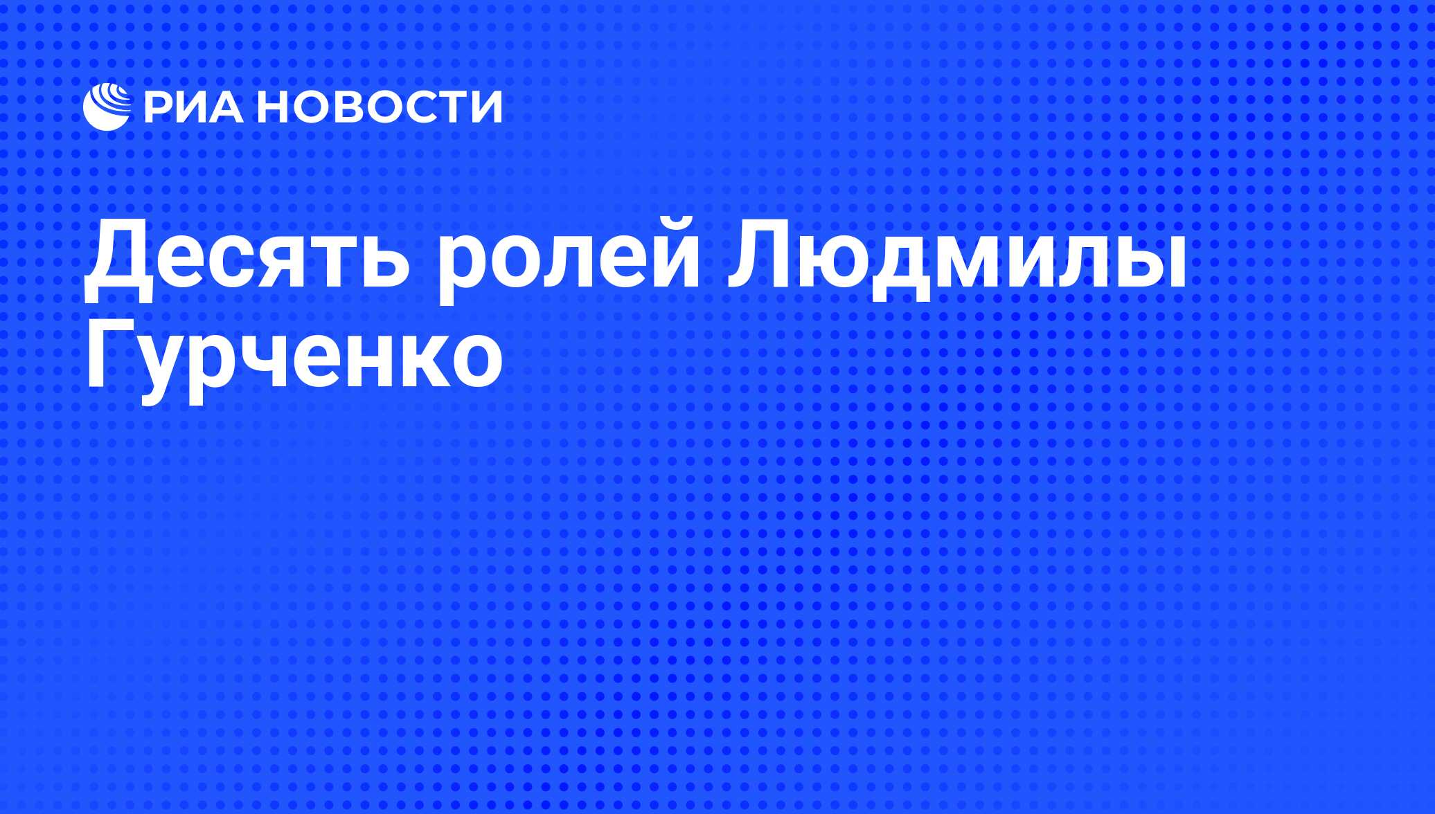 Десять ролей Людмилы Гурченко - РИА Новости, 31.03.2011