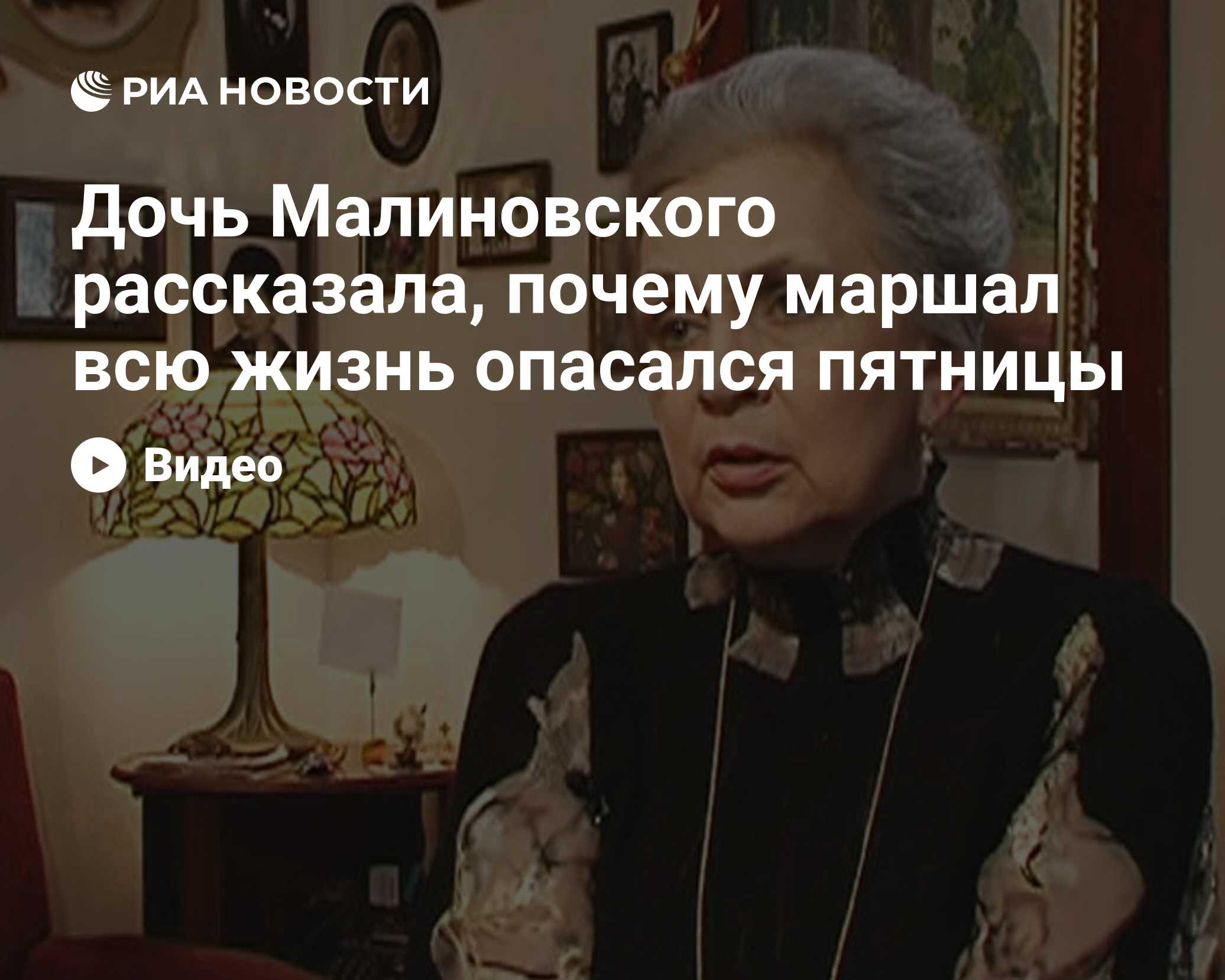 Дочь Малиновского рассказала, почему маршал всю жизнь опасался пятницы