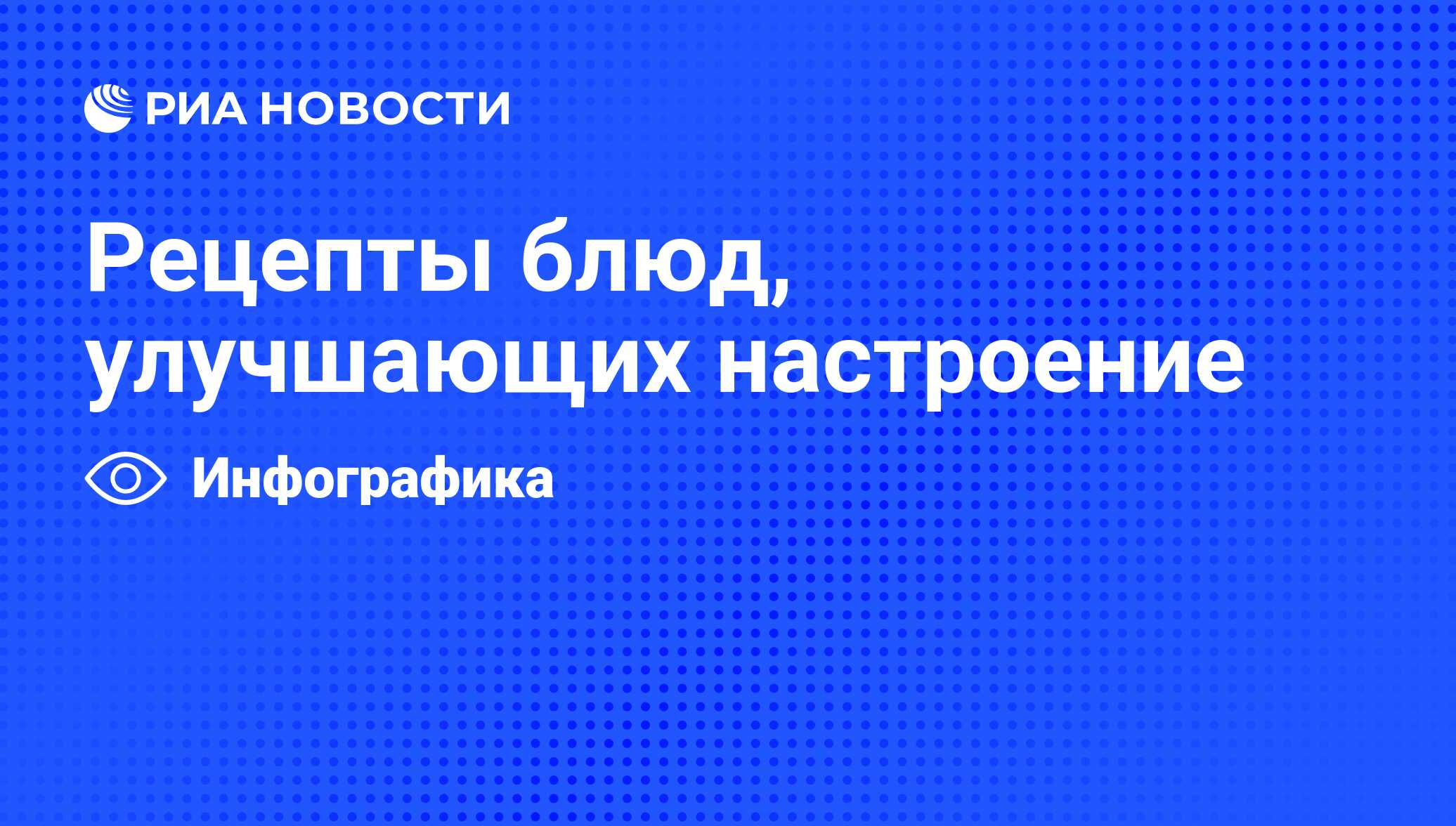 Рецепты блюд, улучшающих настроение - РИА Новости, 01.04.2011