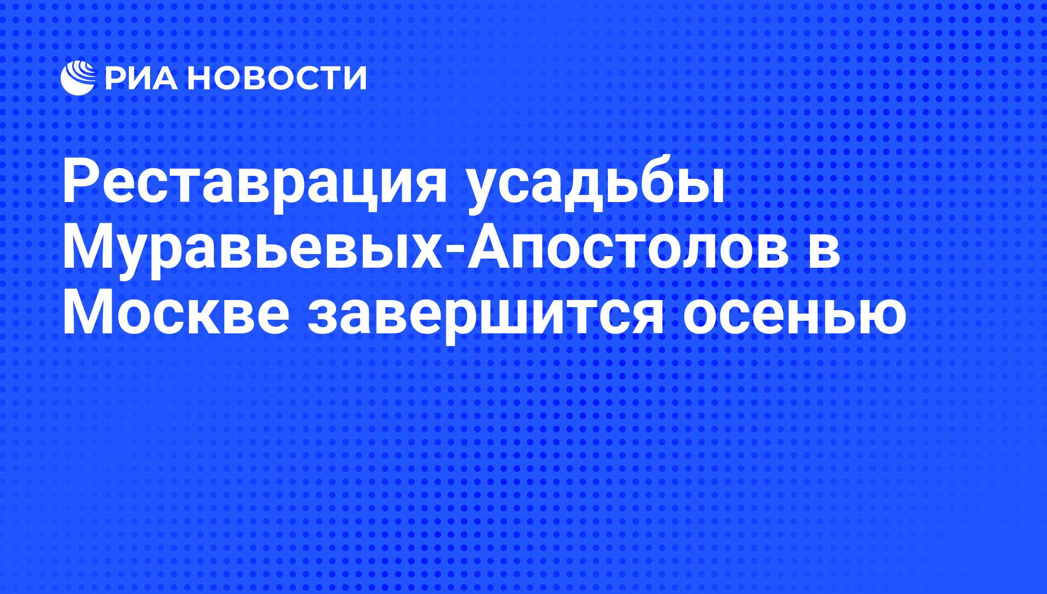 Реставрация усадьбы Муравьевых-Апостолов в Москве завершится осенью - РИА  Новости, 01.04.2011