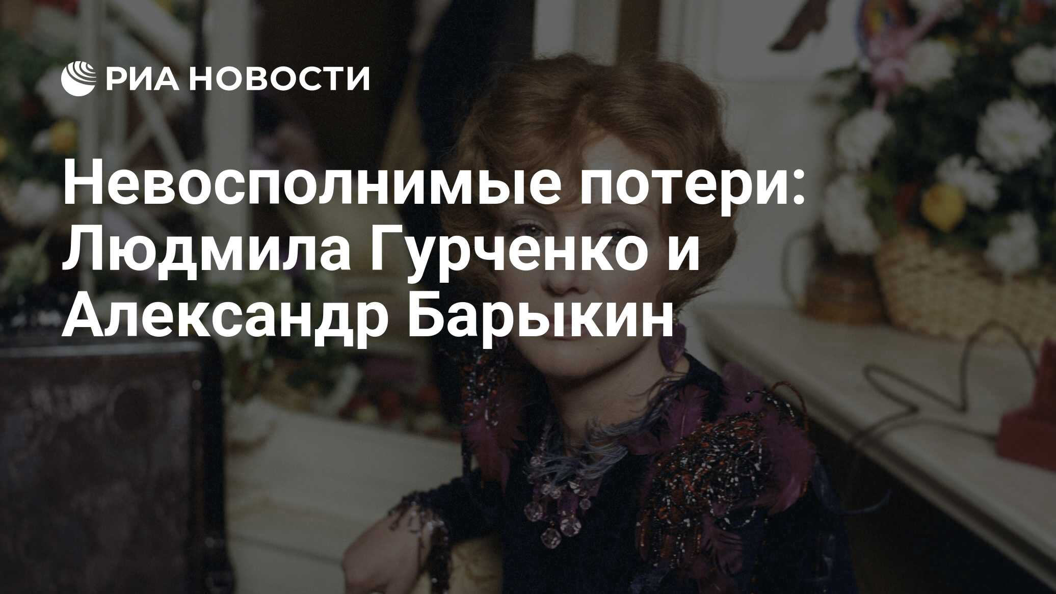 Невосполнимые потери: Людмила Гурченко и Александр Барыкин - РИА Новости,  01.04.2011