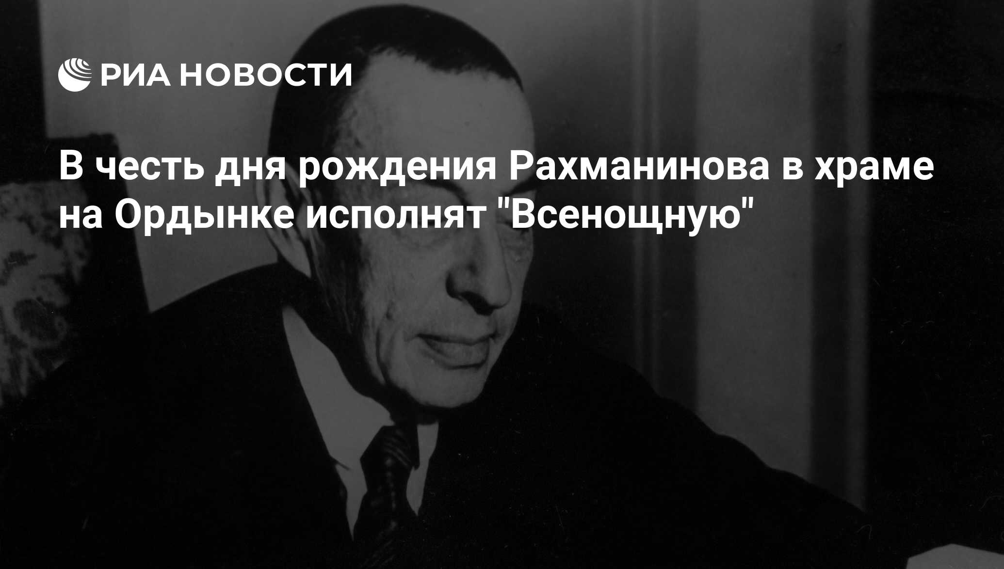 В честь дня рождения Рахманинова в храме на Ордынке исполнят 