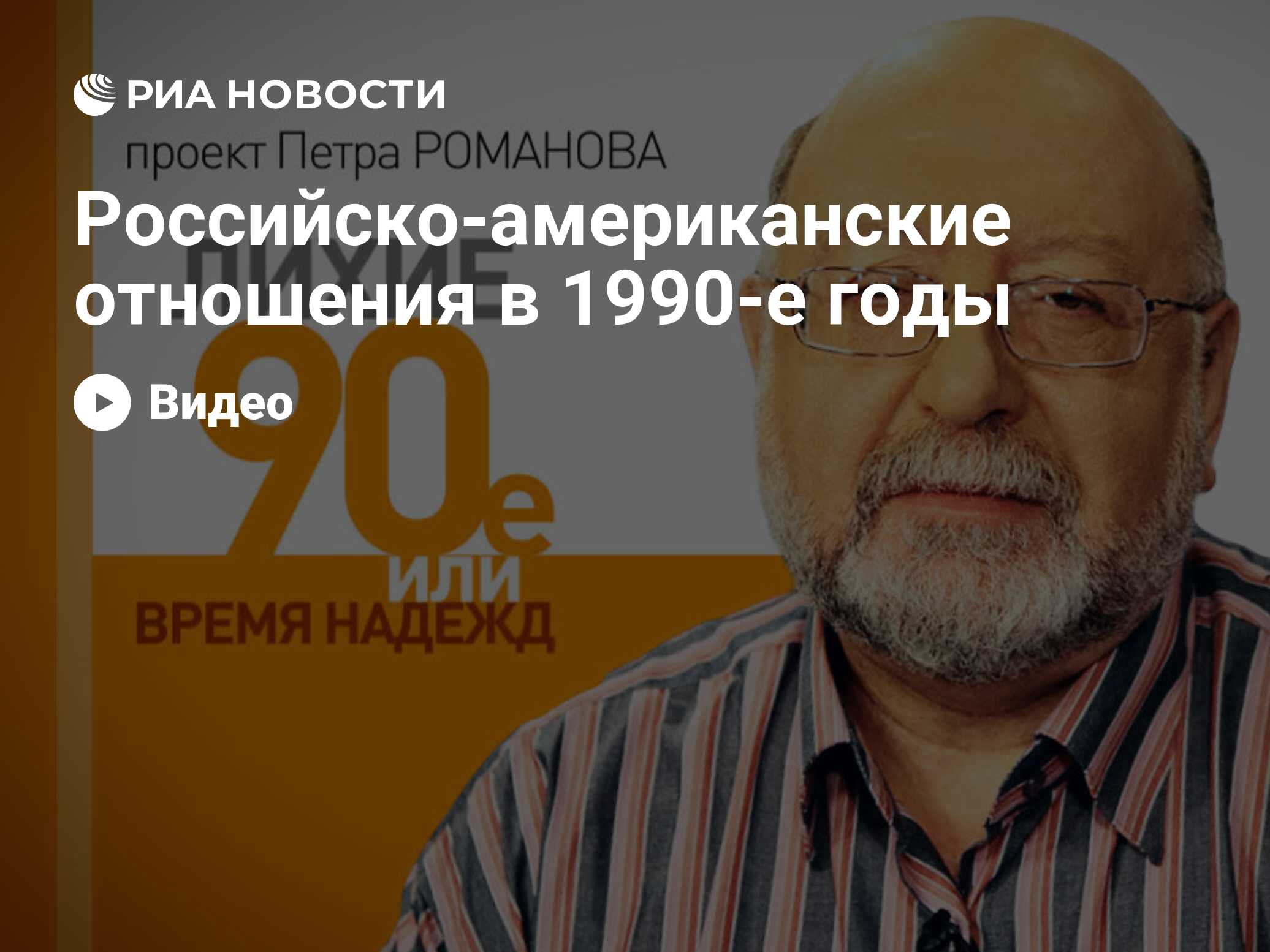 Лихие 90-е. Российско-американские отношения в 1990-е годы