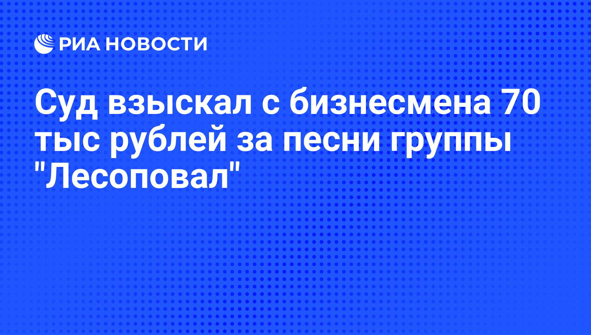 Суд взыскал с бизнесмена 70 тыс рублей за песни группы 