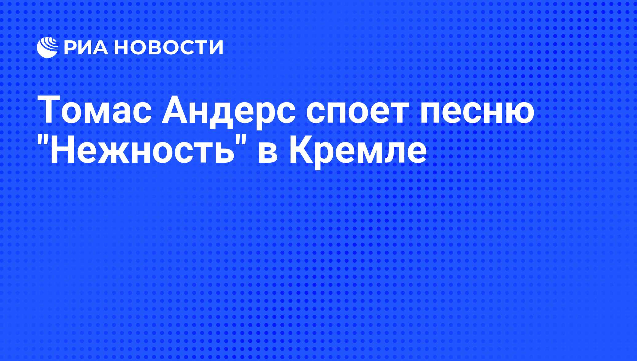 Томас Андерс споет песню 