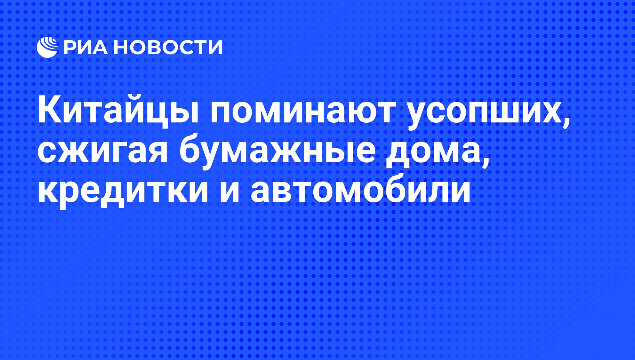 Китайцы поминают усопших, сжигая бумажные дома, кредитки и автомобили - РИА  Новости, 05.04.2011