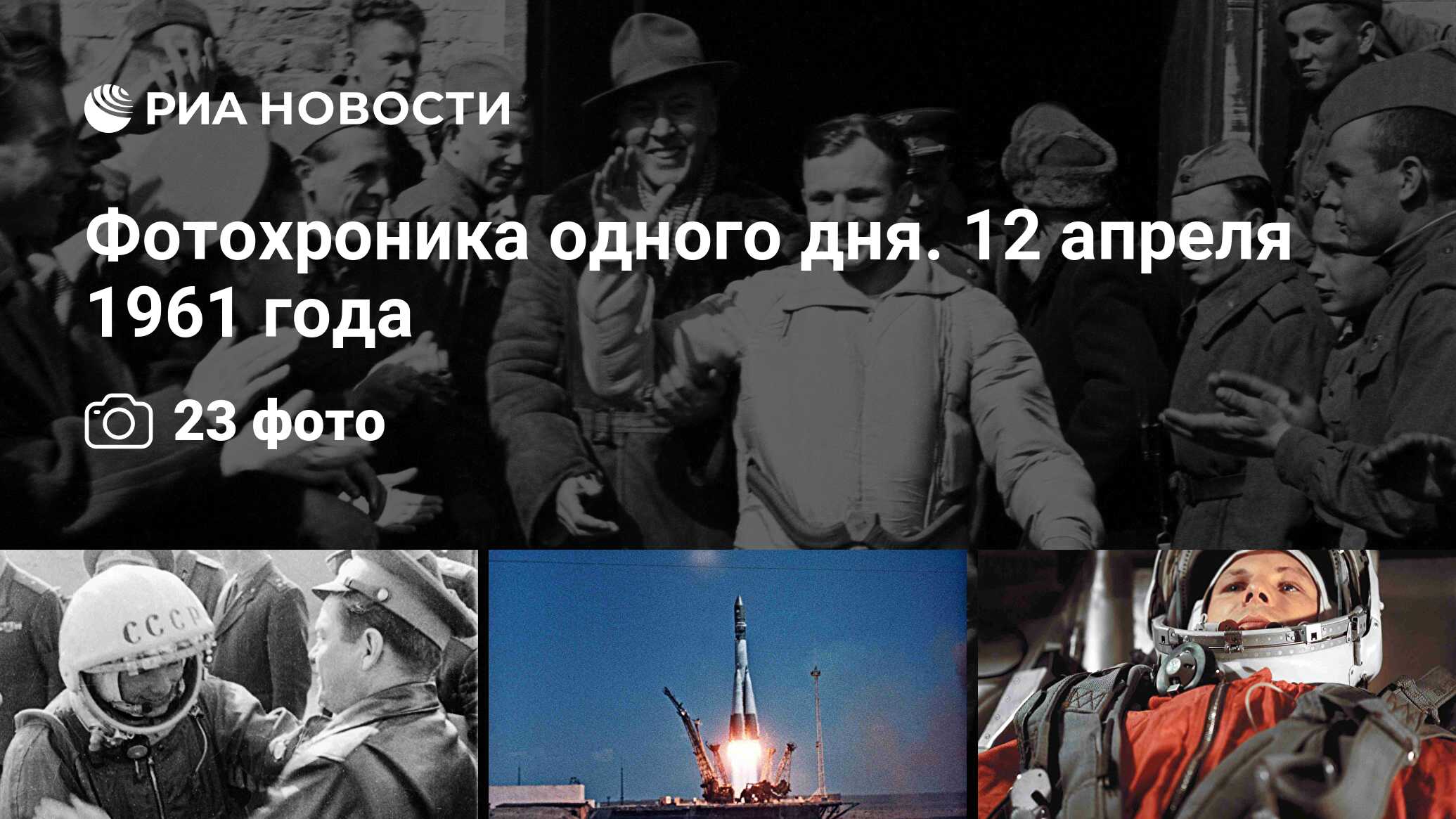 Фотохроника одного дня. 12 апреля 1961 года - РИА Новости, 05.04.2011