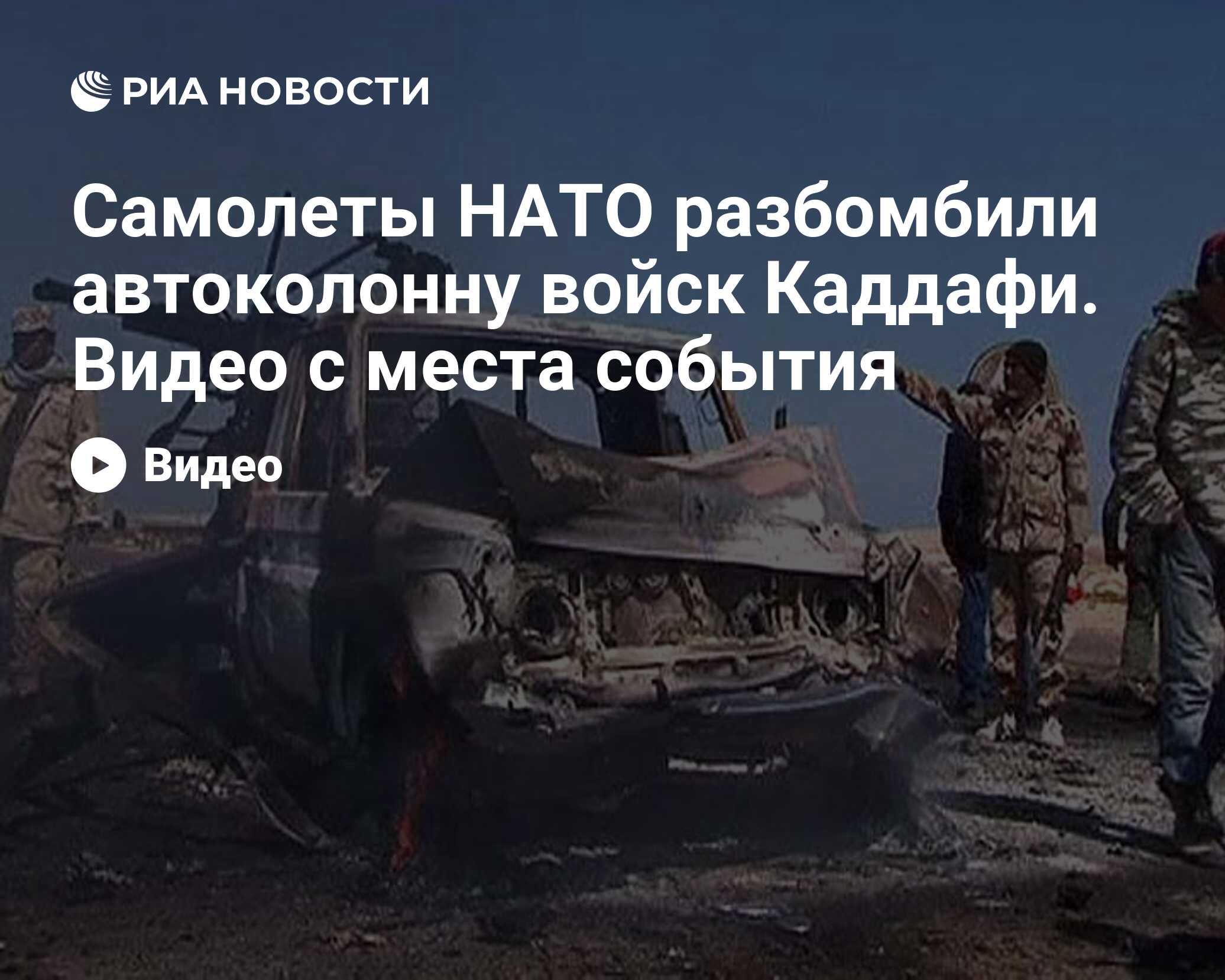 Самолеты НАТО разбомбили автоколонну войск Каддафи. Видео с места события -  РИА Новости, 05.04.2011