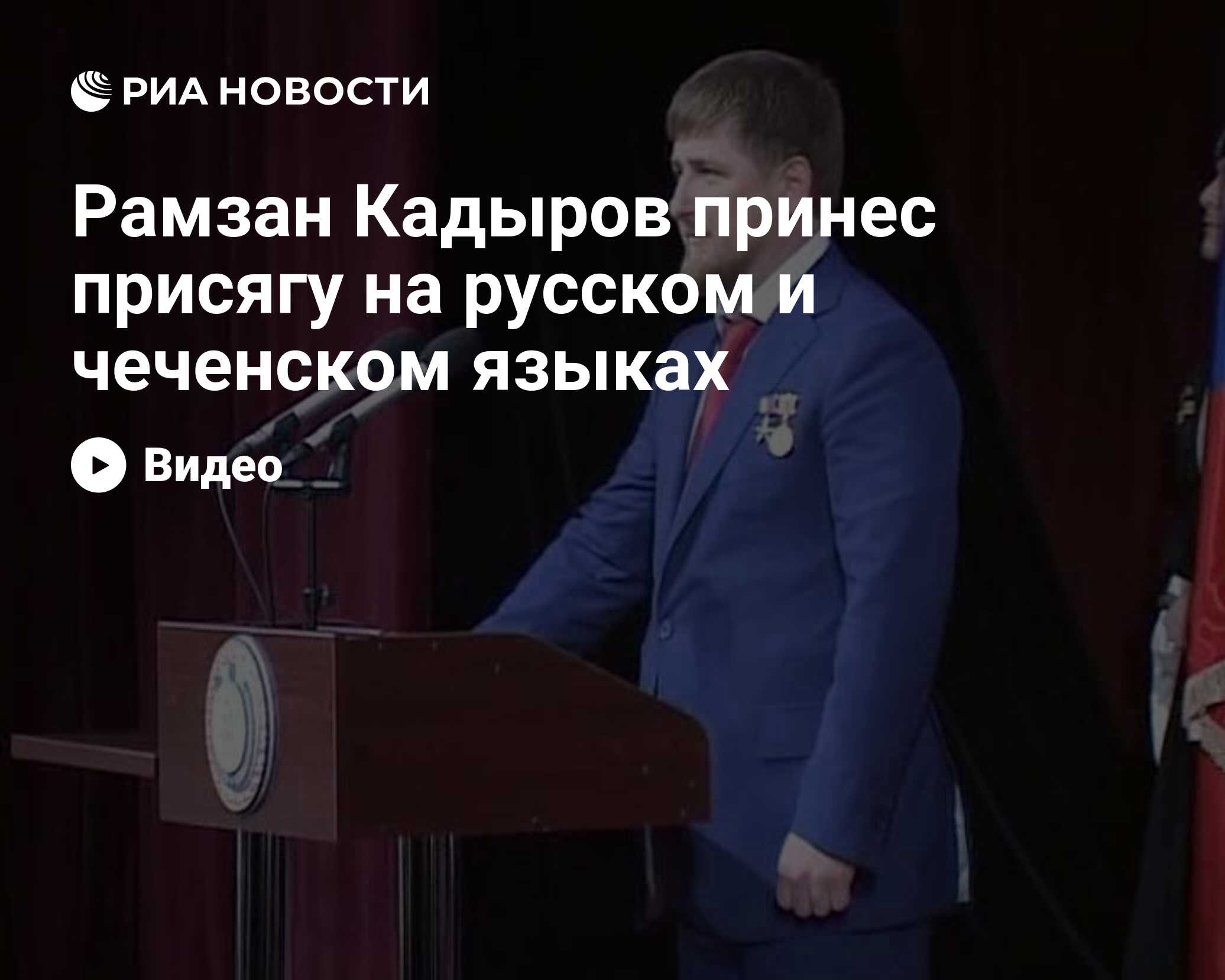 Рамзан Кадыров принес присягу на русском и чеченском языках