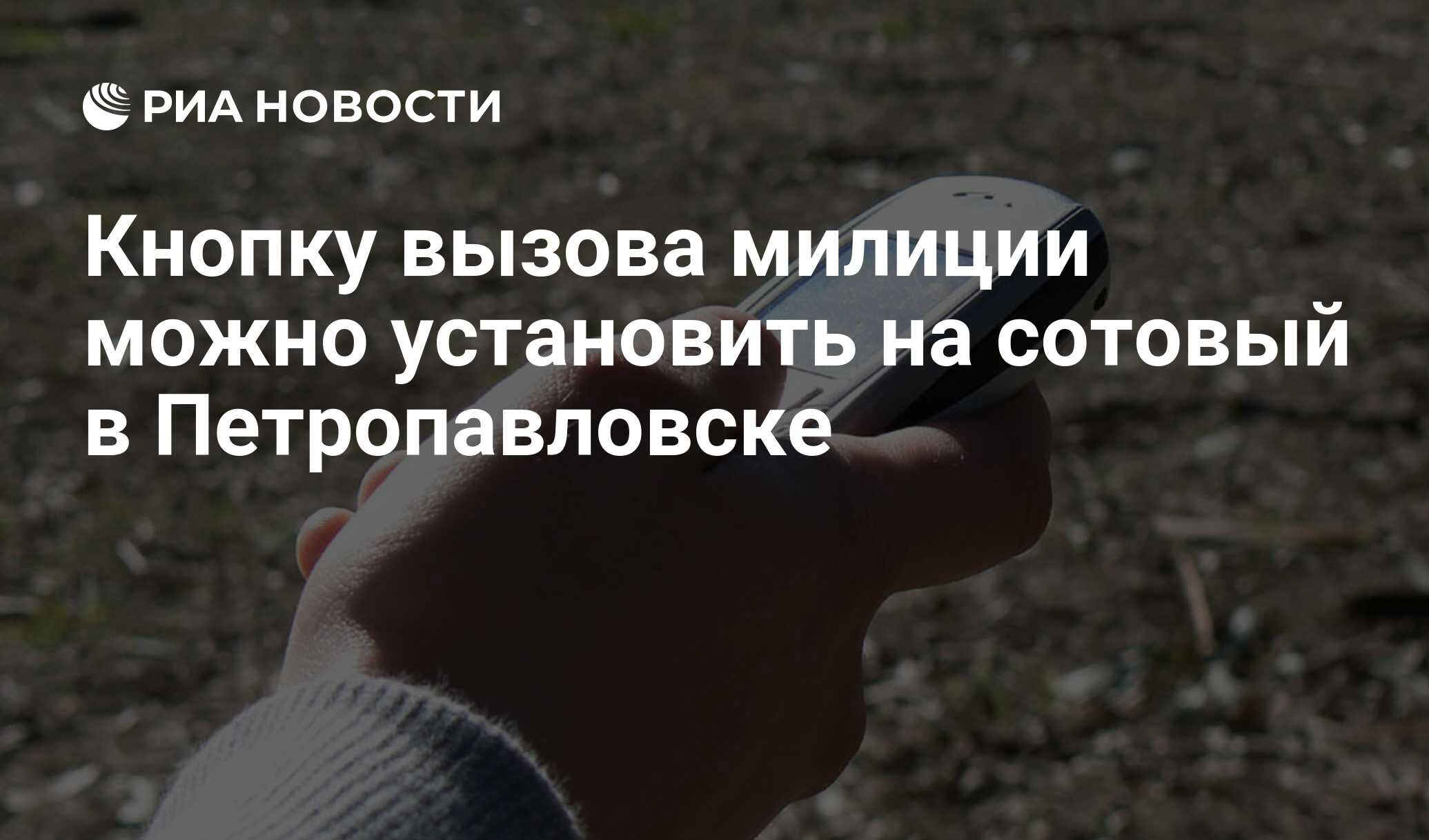 Кнопку вызова милиции можно установить на сотовый в Петропавловске - РИА  Новости, 06.04.2011