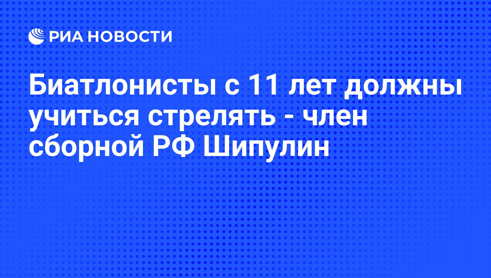 Биатлонисты с 11 лет должны учиться стрелять - член сборной РФ Шипулин -  РИА Новости, 10.04.2011