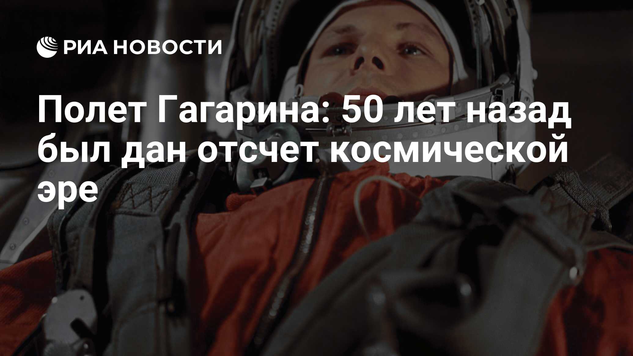 Полет Гагарина: 50 лет назад был дан отсчет космической эре - РИА Новости,  12.04.2011