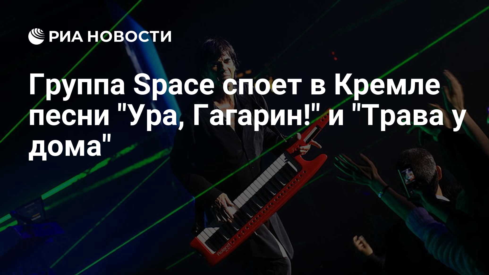 Группа Space споет в Кремле песни 