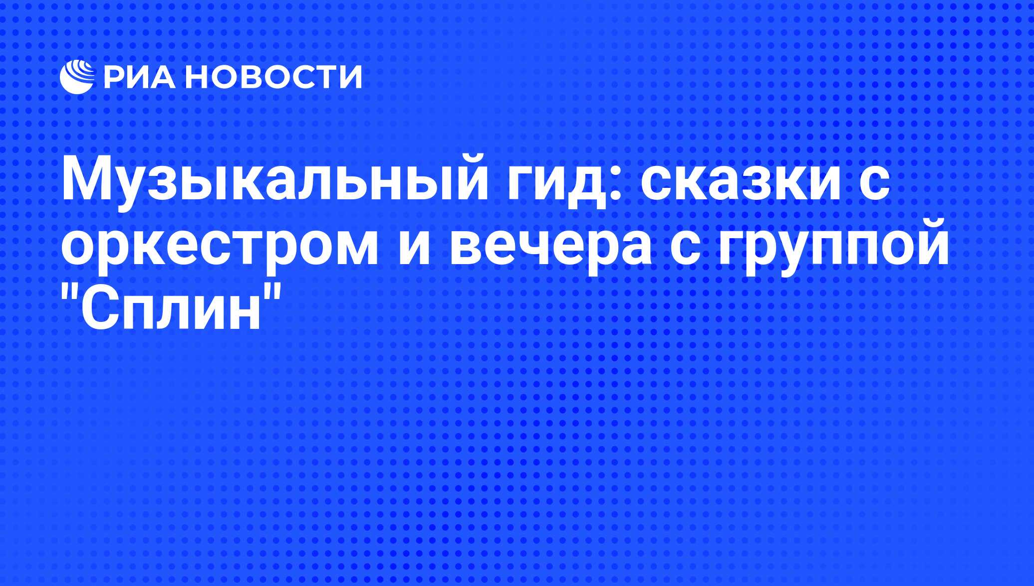 Музыкальный гид: сказки с оркестром и вечера с группой 