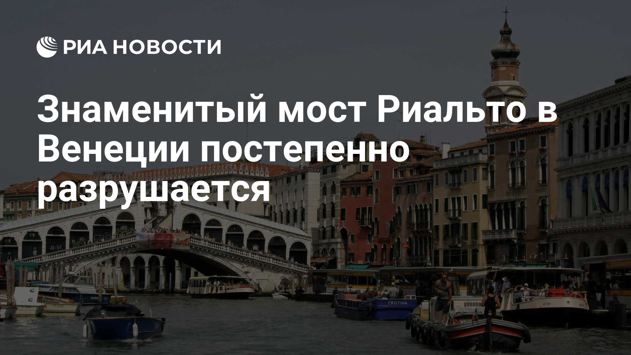 Знаменитый мост Риальто в Венеции постепенно разрушается - РИА Новости,  14.04.2011