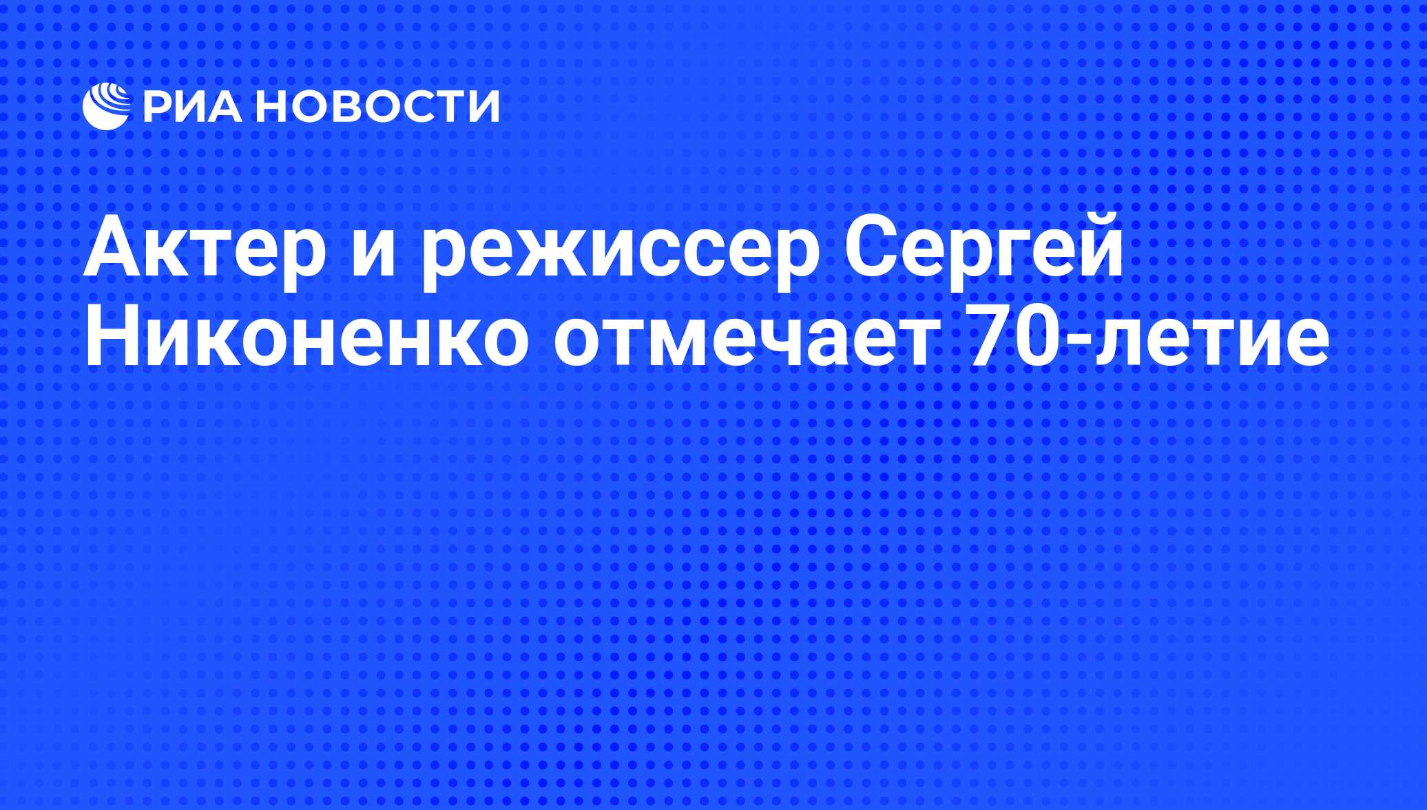 Актер и режиссер Сергей Никоненко отмечает 70-летие - РИА Новости,  16.04.2011