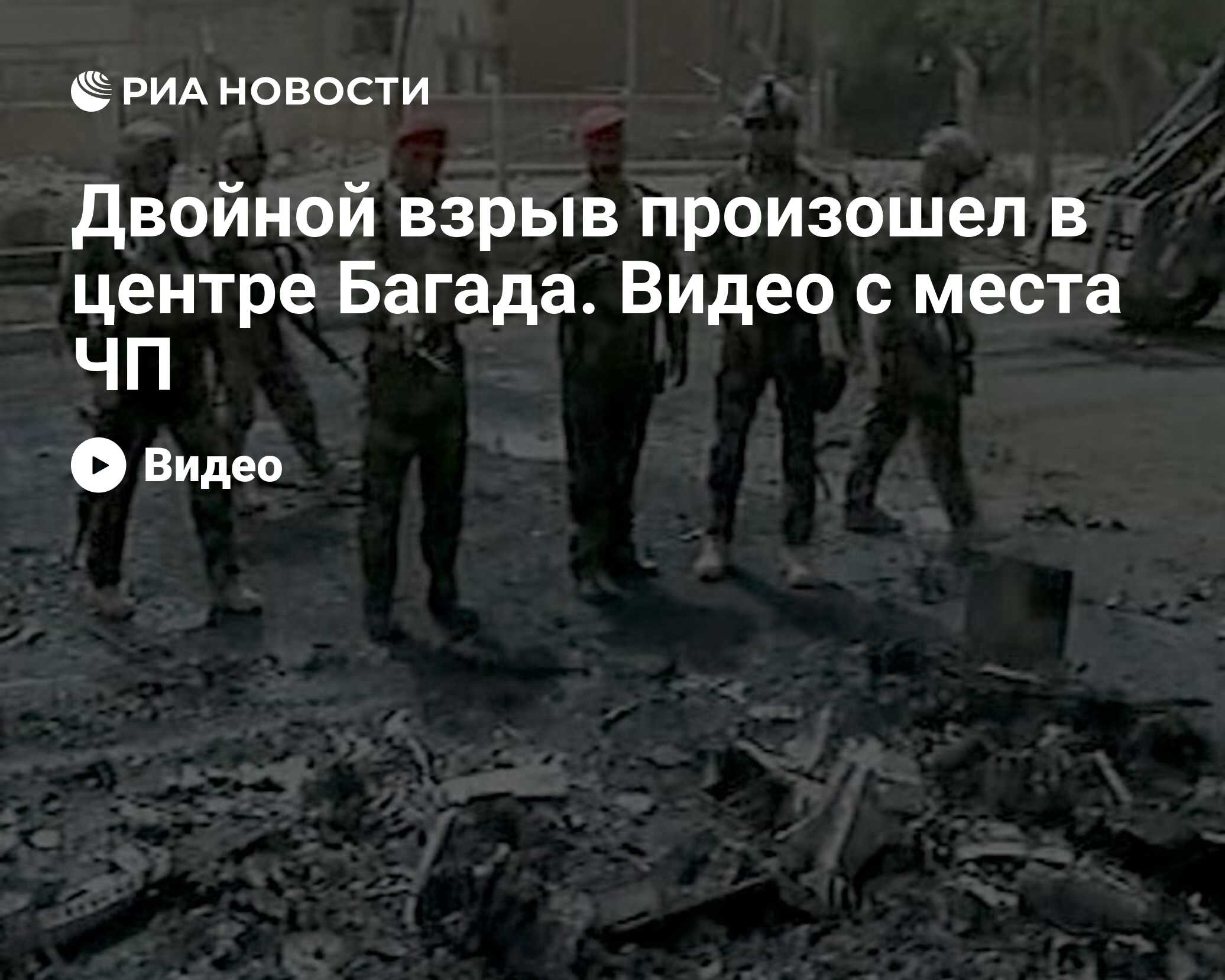 Двойной взрыв произошел в центре Багада. Видео с места ЧП