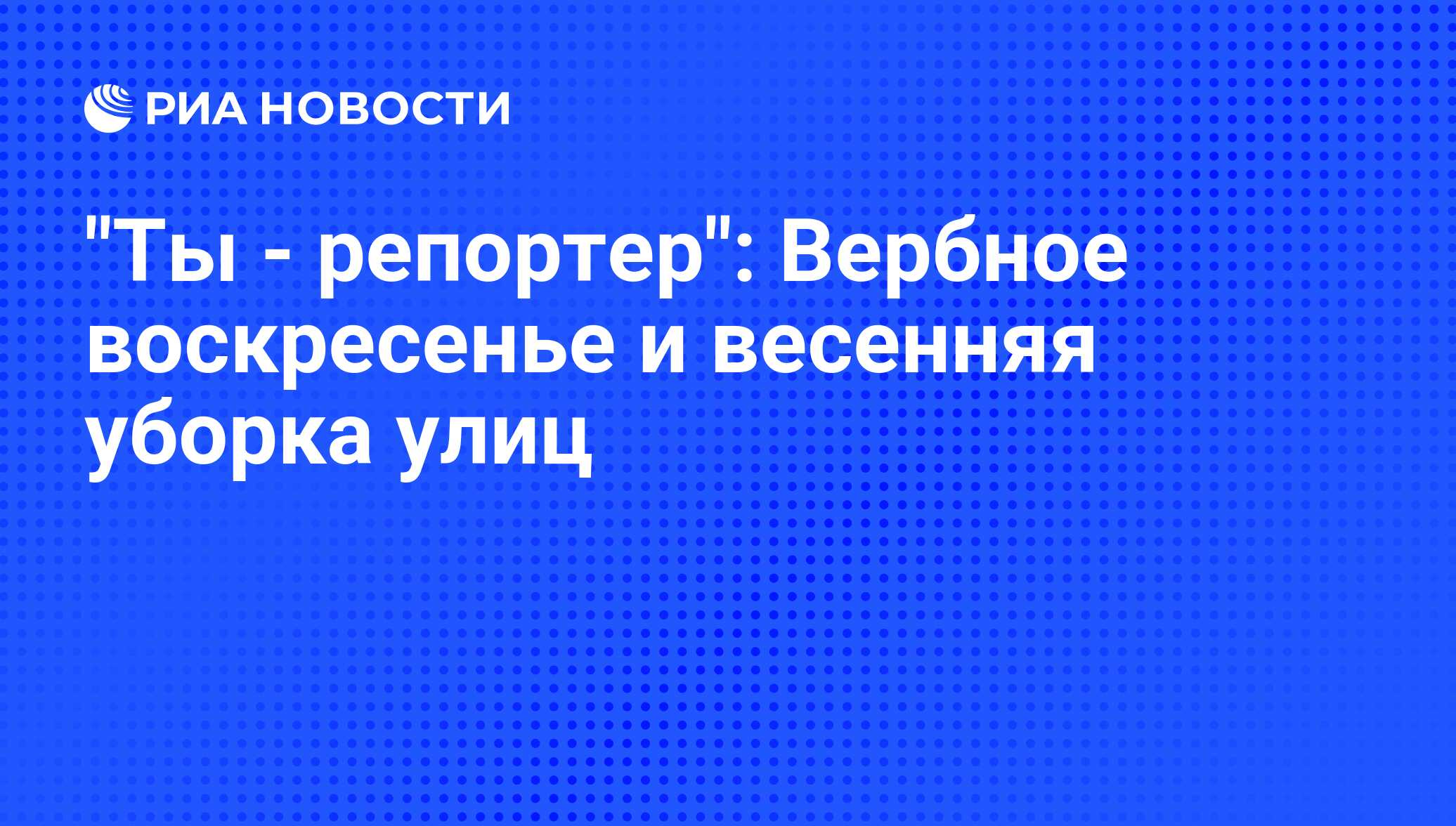 Ты - репортер