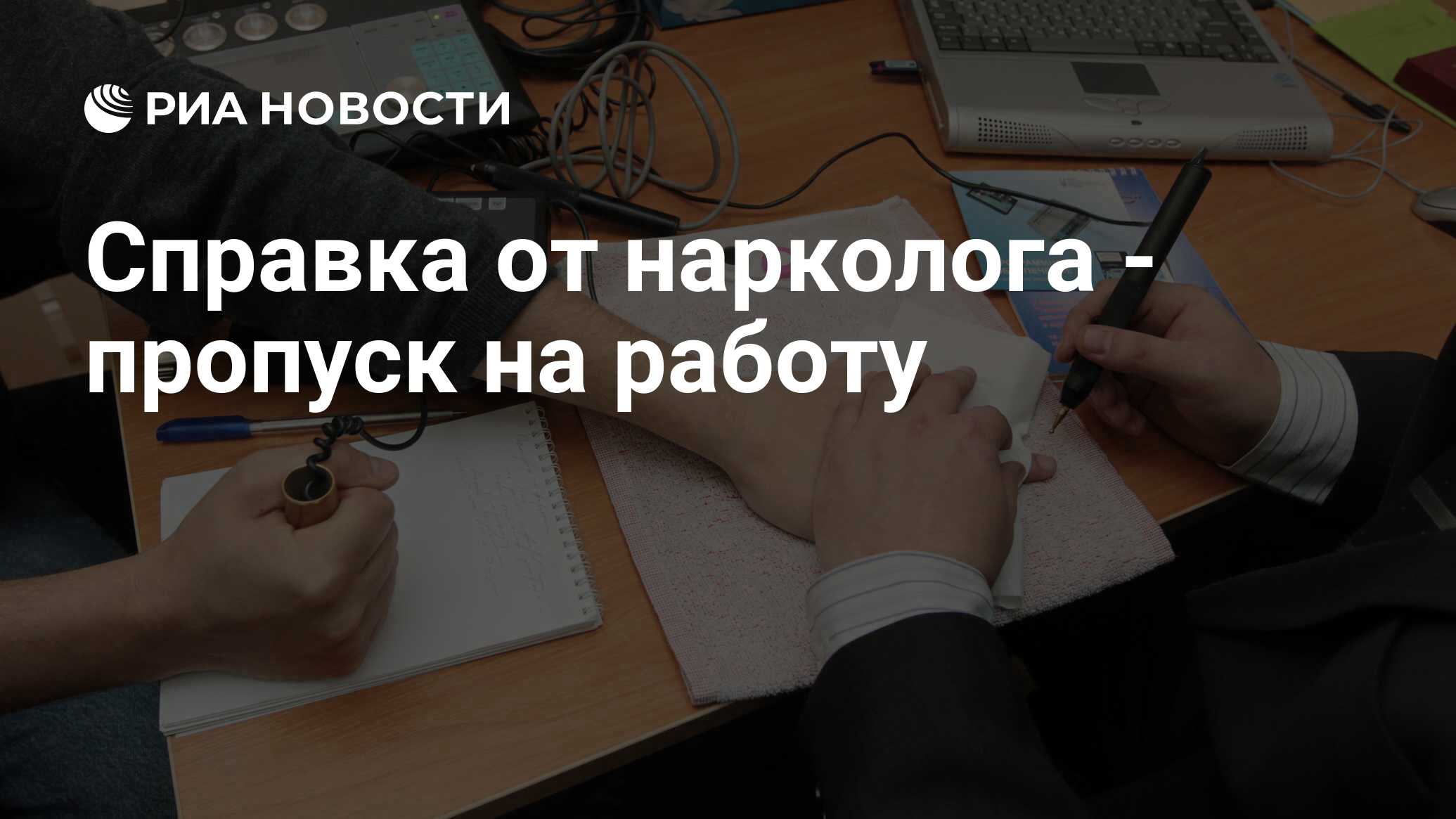 Справка от нарколога - пропуск на работу - РИА Новости, 26.05.2021