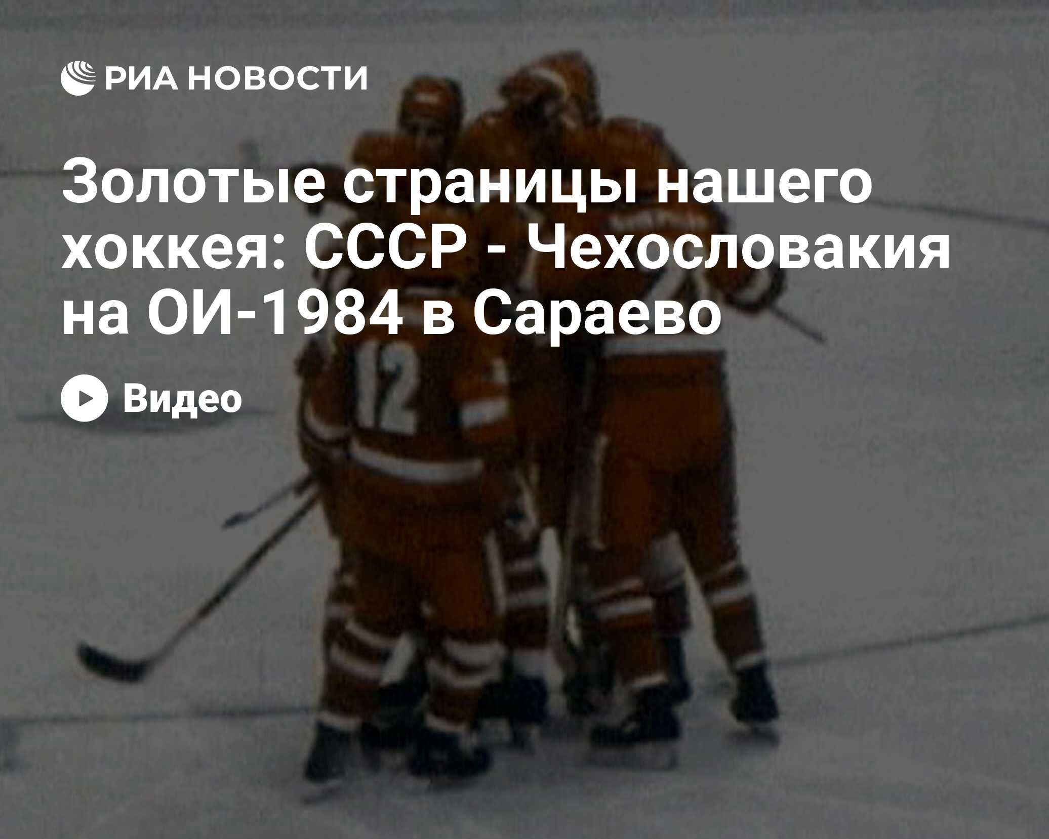 Золотые страницы нашего хоккея: СССР - Чехословакия на ОИ-1984 в Сараево