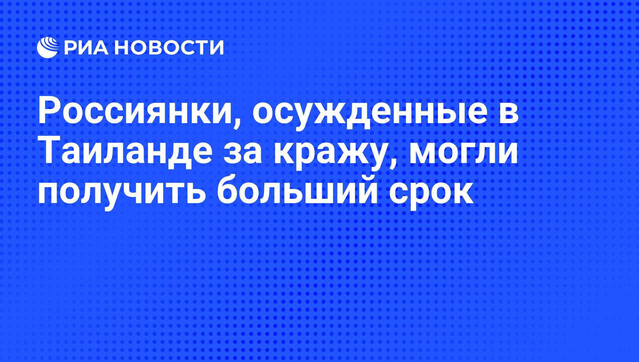 Россиянки, осужденные в Таиланде за кражу, могли получить больший срок -  РИА Новости, 21.04.2011