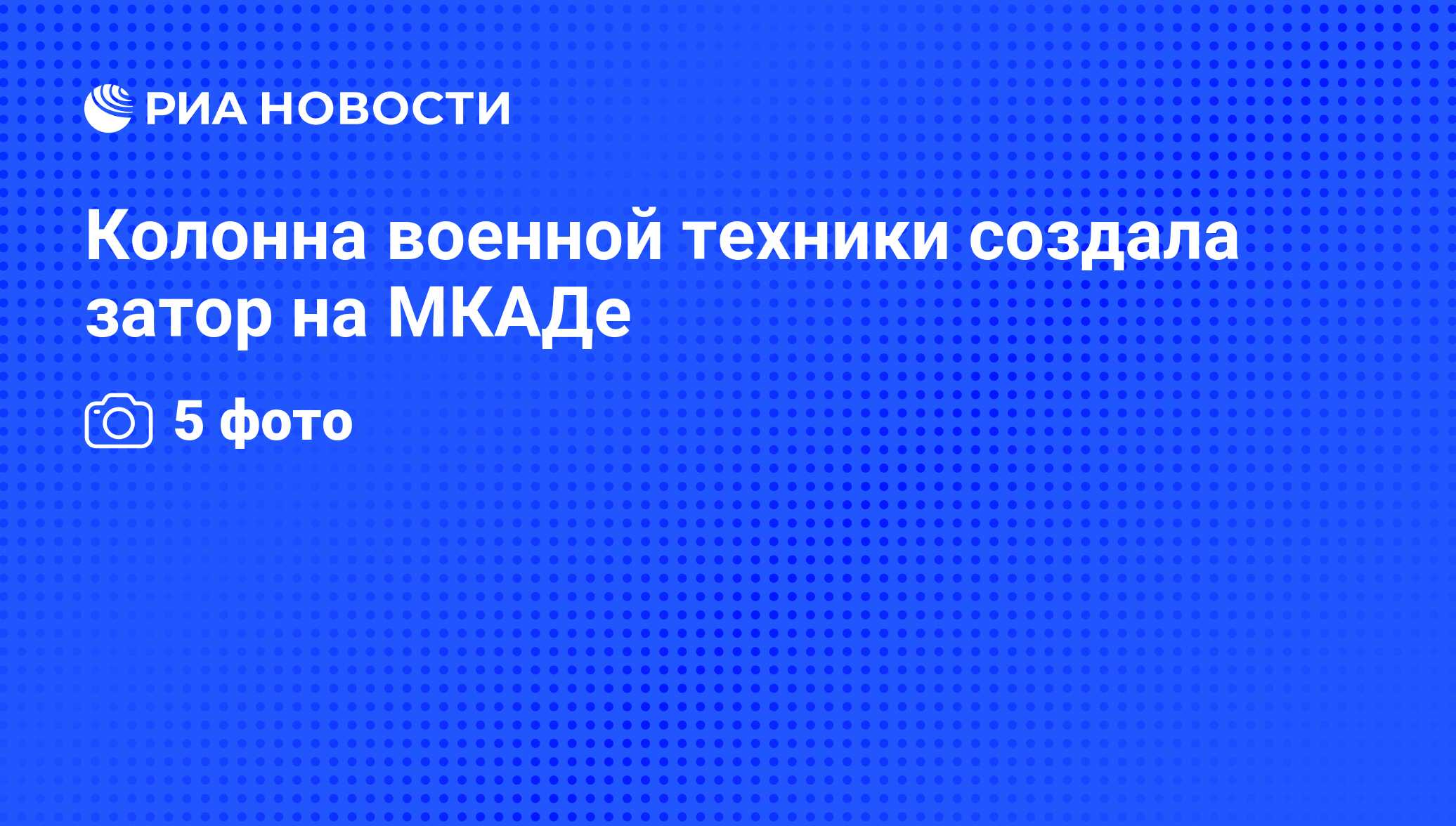 Колонна военной техники создала затор на МКАДе - РИА Новости, 23.04.2011