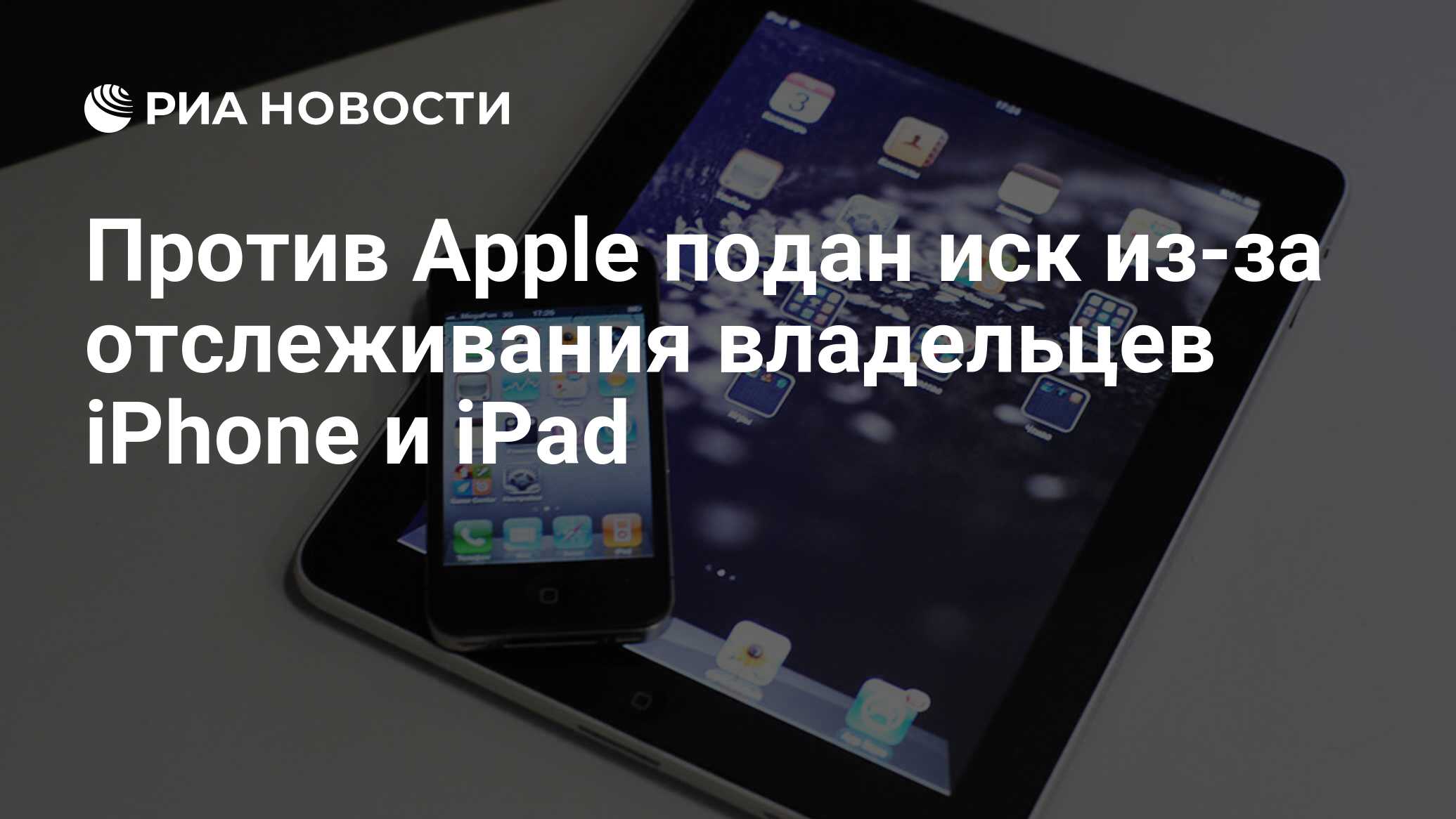 Против Apple подан иск из-за отслеживания владельцев iPhone и iPad - РИА  Новости, 26.04.2011