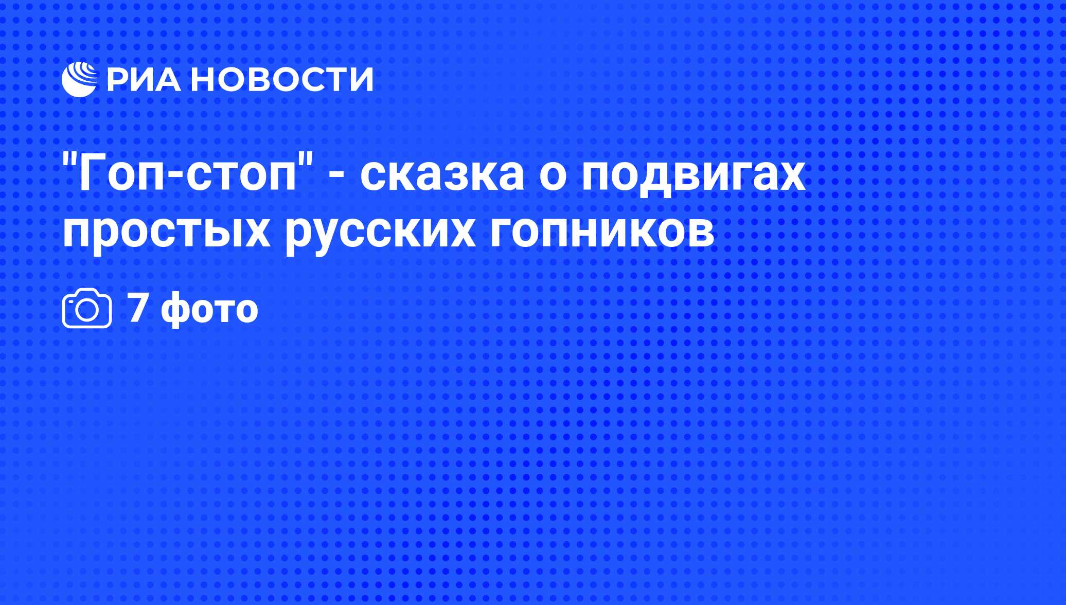 Гоп-стоп